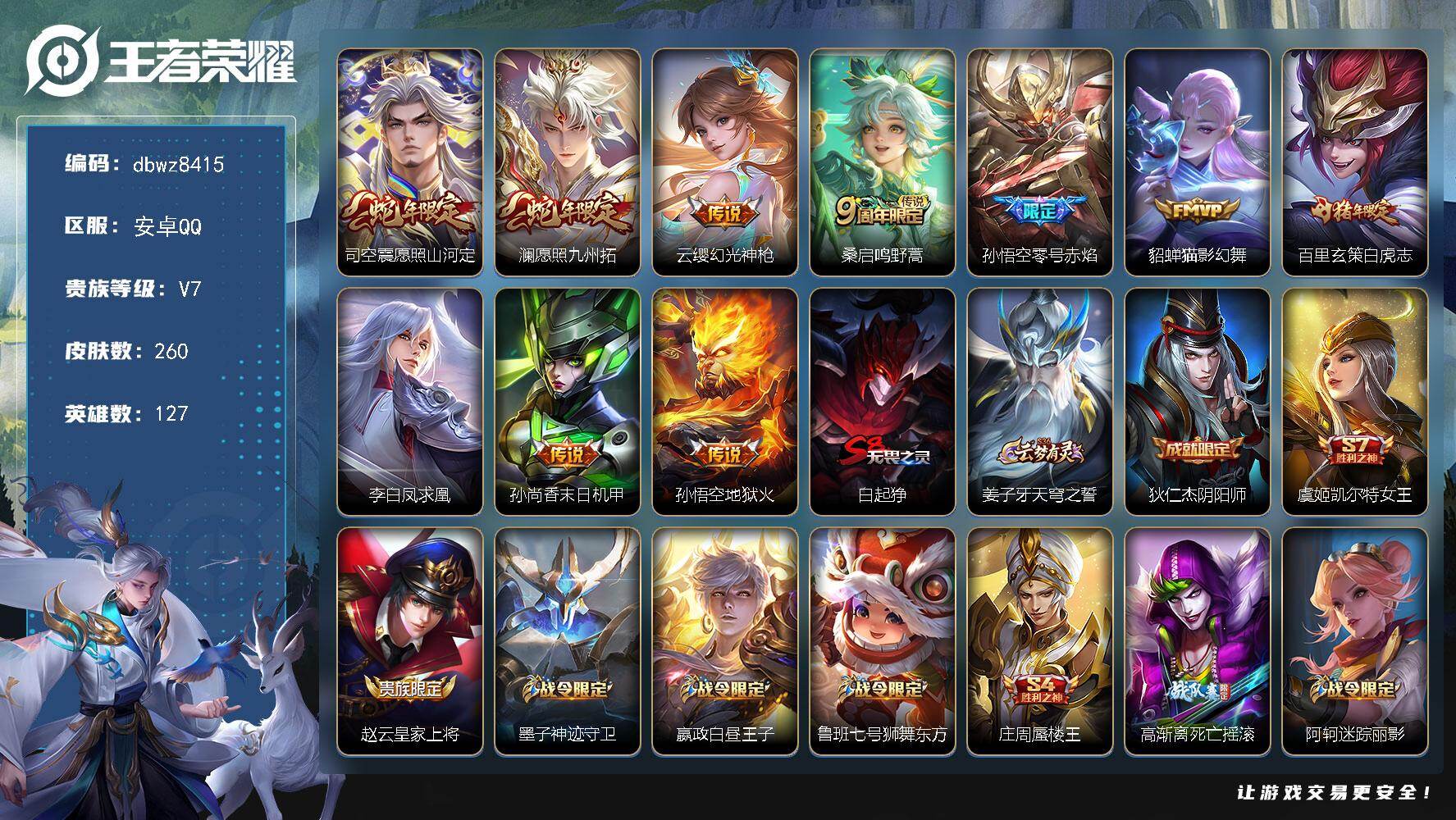 王者荣耀账号安卓QQ安卓Q-V7-至尊星耀IV段位-127英雄-260皮肤-10传说-66史诗
【英雄全皮】：影全皮
【