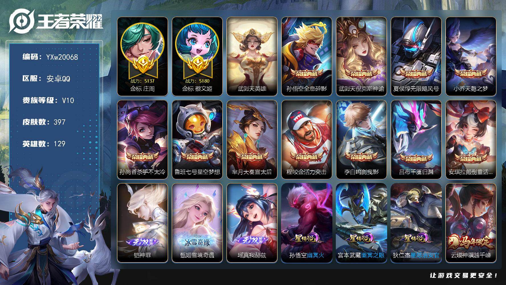 王者荣耀账号安卓QQ129英雄-397皮肤-【高性价比V10·2.7W流光积分·12典藏·3无双·颠倒童话魔镜·千魇归渊