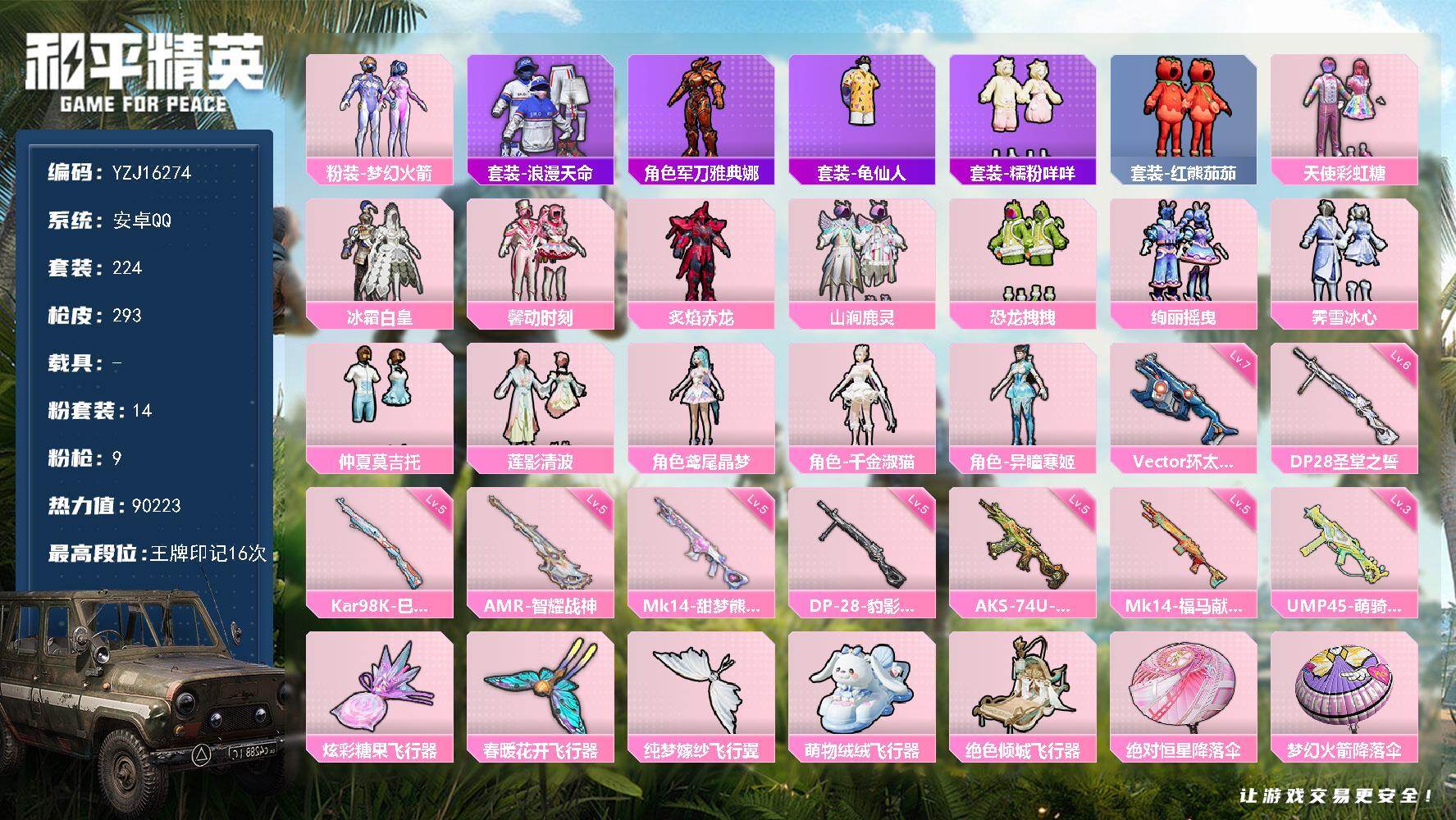 和平精英账号安卓QQYZJ16274-可二次-安卓Q-2稀有14粉装9特效枪20热门224套装293枪皮 90223热力