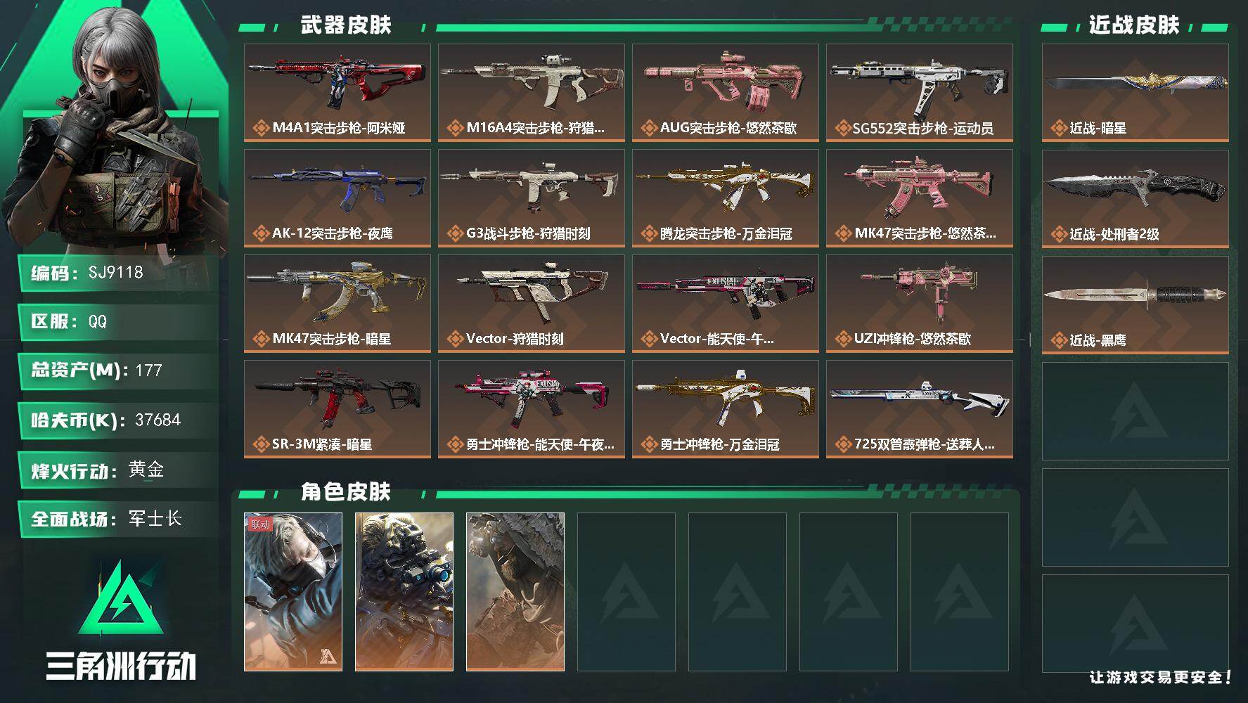三角洲行动账号QQ【SJ9118】总资产(M)：177M/哈夫币(K)：37684K/哈夫币(K)：37684K/传说