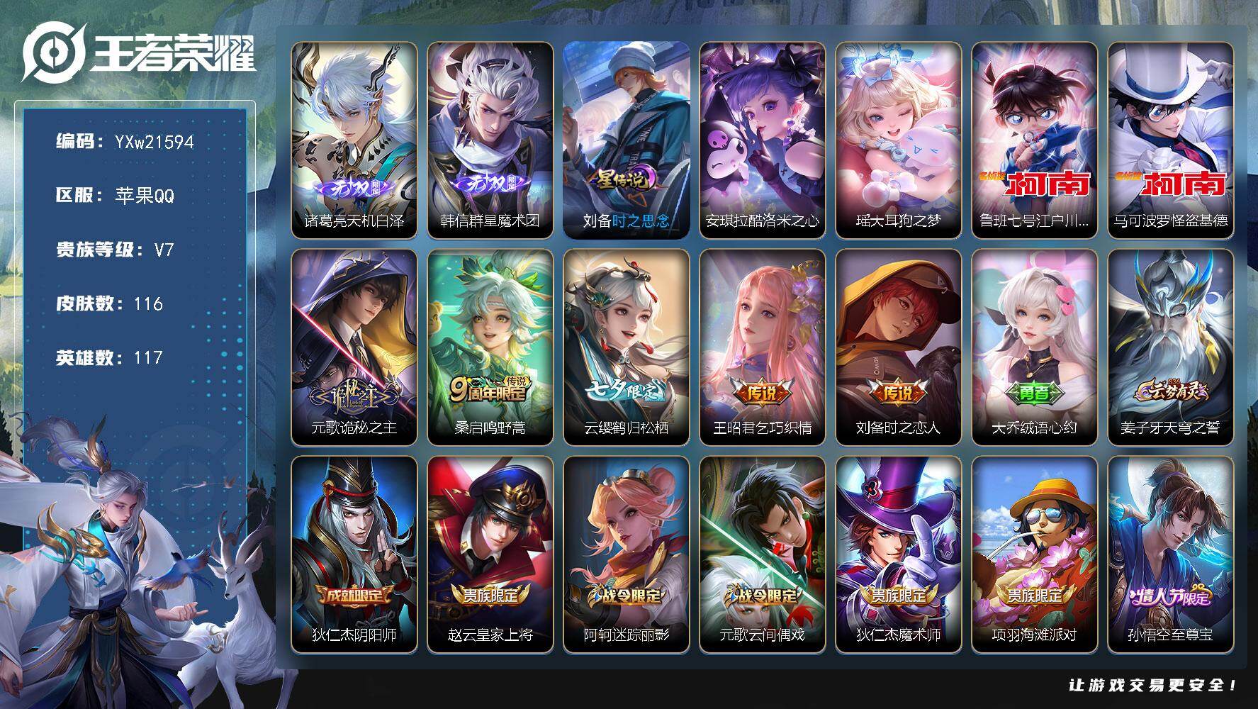 王者荣耀账号苹果QQ【精品推荐·天机白泽·韩信群星魔术团·酷洛米之心·大耳狗之梦·江户川柯南·怪盗基德·时之思念·诡秘之
