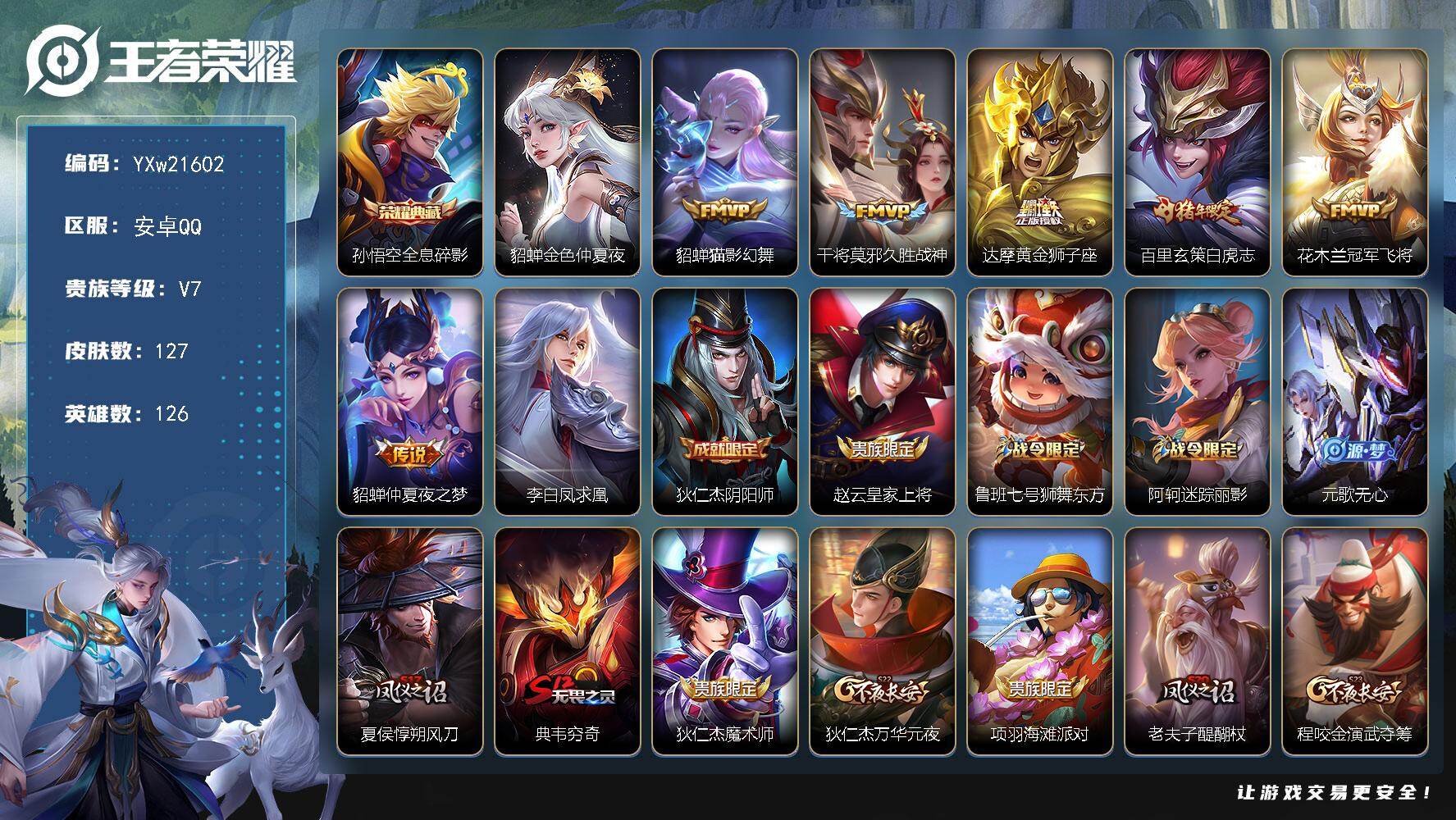 王者荣耀账号安卓QQ【精品推荐·全息碎影·金色仲夏夜·白虎志·猫影幻舞·凤求凰·冠军飞将·无二次包过】YXw21602-
