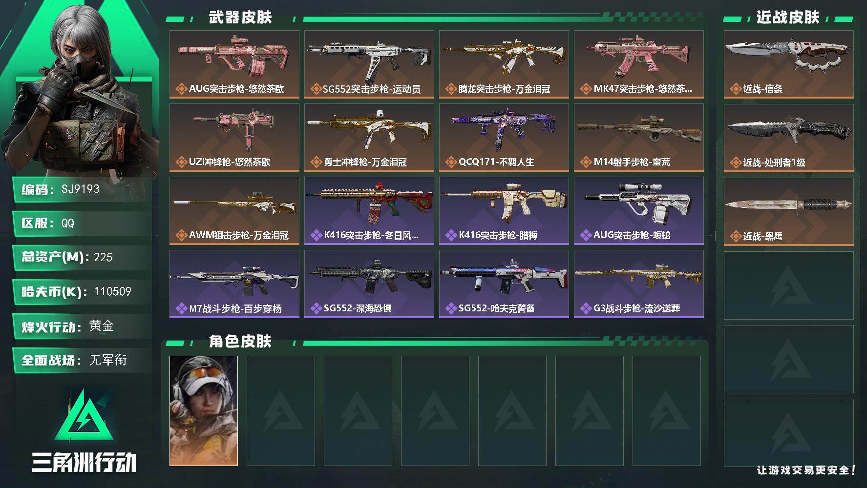 三角洲行动账号QQ【SJ9193】总资产(M)：225M/哈夫币(K)：110509K/哈夫币(K)：110509K/传说枪皮数：9/全面战场等级：1_段位：无段位/烽火地带等级：60_段位：黄金/露娜-金牌射手/近