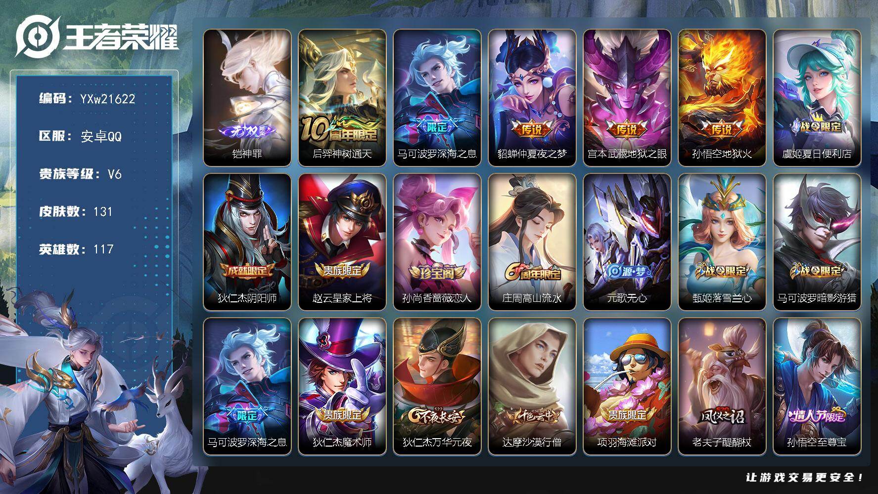 王者荣耀账号安卓QQ【性价比·神罪·深海之息·至尊宝·仲夏夜之梦·可二次】YXw21622-安卓Q-117英雄-131皮