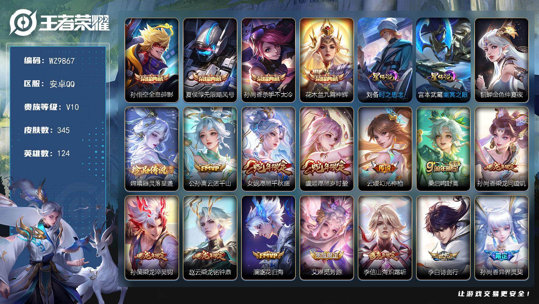 王者荣耀账号安卓QQ【商品标题】：安卓Q-V10-最强王者段位-124英雄-345皮肤-4典藏-0无双-1珍品传说-29