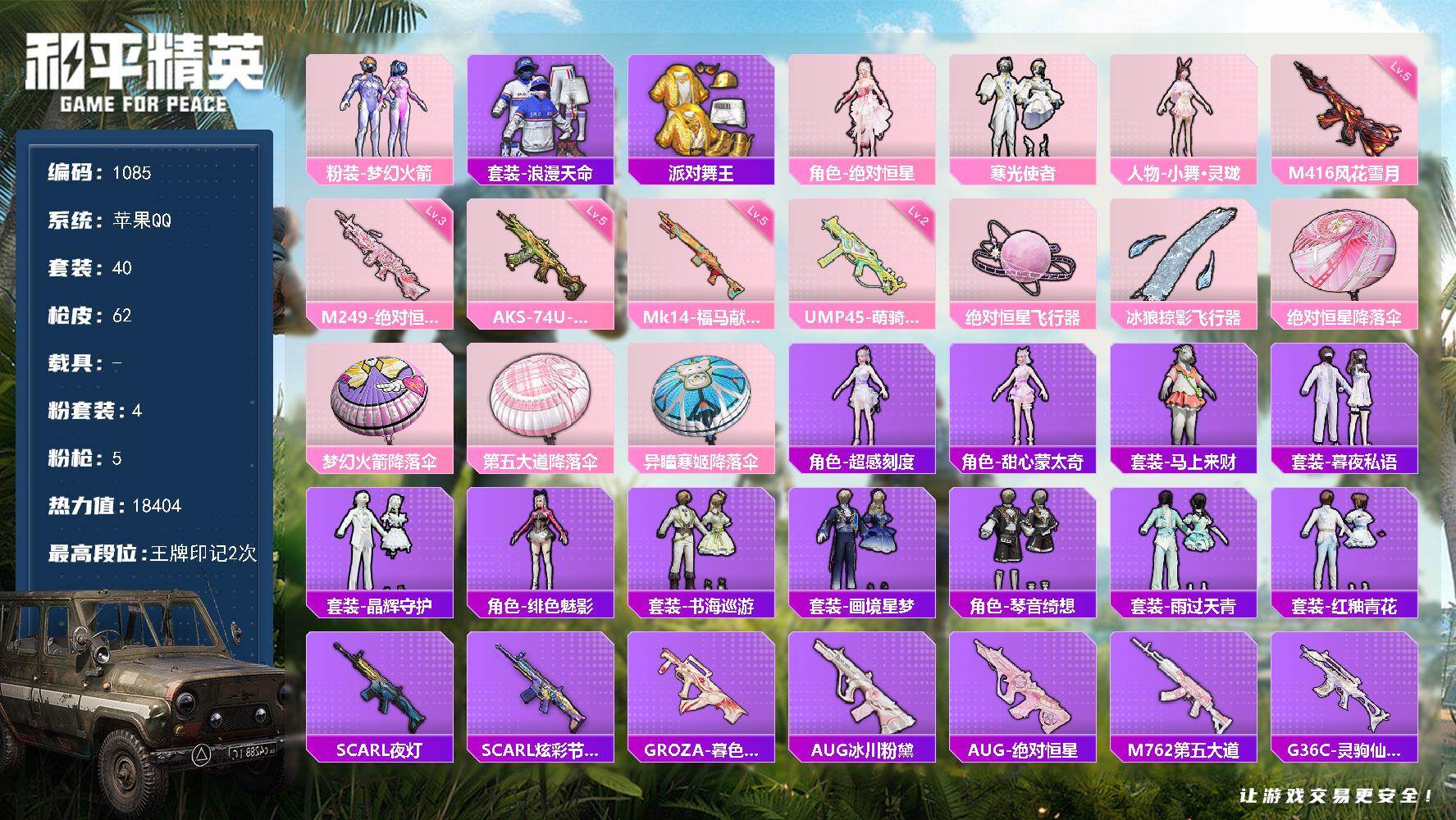 和平精英账号苹果QQ苹果 手Q-4粉装-5特效枪-0载具-2粉色飞行器-18404热力值-2王牌印记-40套装-62枪皮
【热门品类】：粉装-梦幻火箭，套装-浪漫天命，套装-派对舞王
【粉色套装】：角色-绝对恒星，粉装-