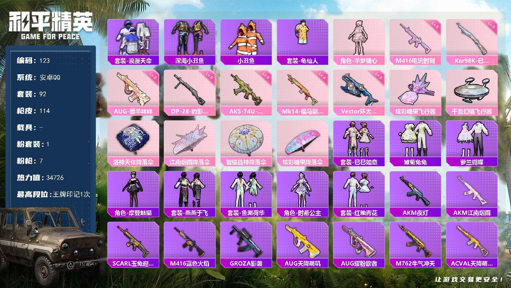 和平精英账号安卓QQ安卓 手Q-1粉装-7特效枪-0载具-2粉色飞行器-34726热力值-1王牌印记-92套装-114枪皮
【热门品类】：套装-浪漫天命，套装-深海小丑鱼，套装-小丑鱼，套装-龟仙人
【粉色套装】：角色