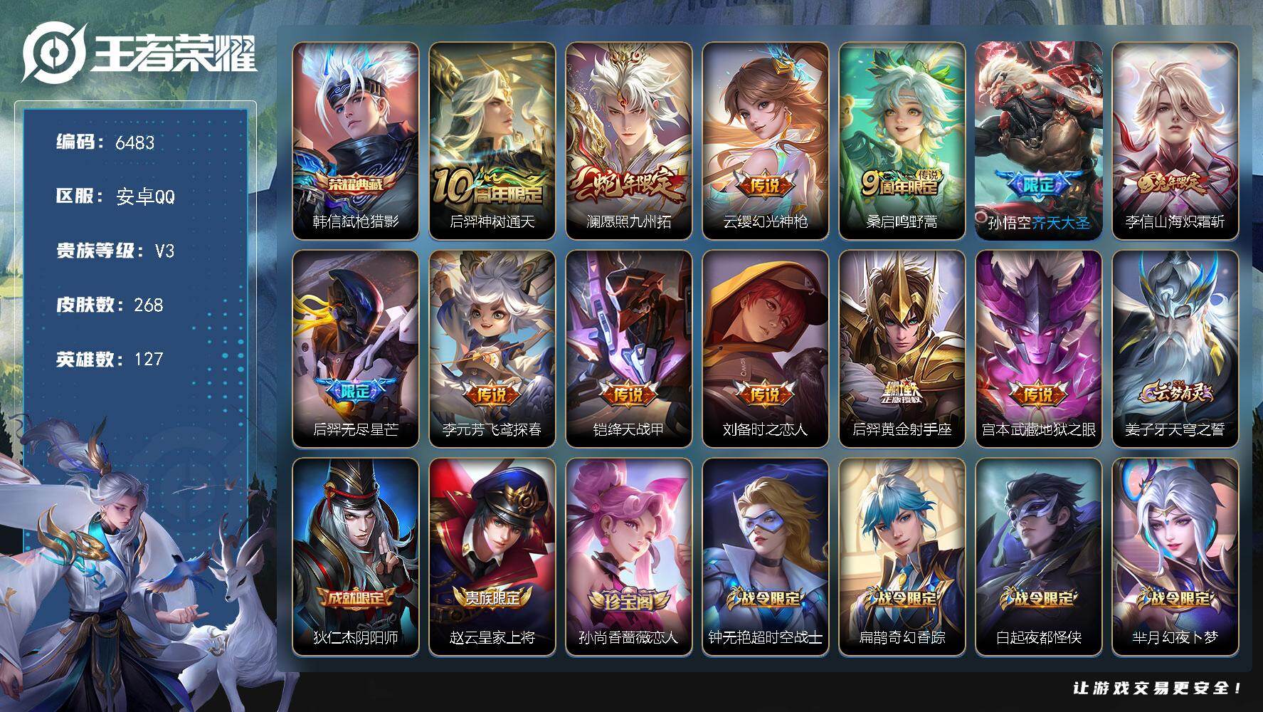 王者荣耀账号安卓QQ贵族3/皮肤268/典藏1/传说12/史诗72/英雄127/戈娅全皮/弑枪猎影 韩信/神树通天 后羿