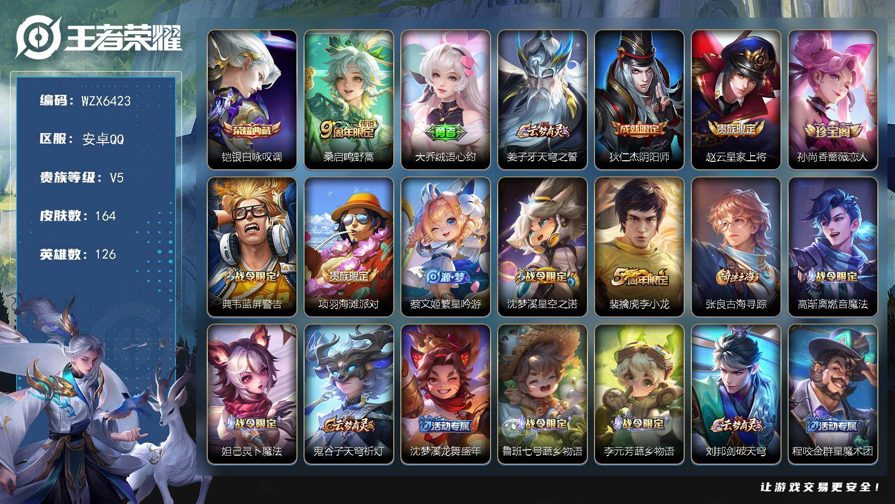 王者荣耀账号安卓QQ【WZX6423】贵族5/皮肤164/典藏1/传说1/史诗28/英雄126/孙权全皮/敖隐全皮/影全皮/银白咏叹调/鸣野蒿/大乔绒语心约/姜子牙天穹之誓/狄仁杰阴阳师/赵云皇家上将/孙尚香-时之恋人