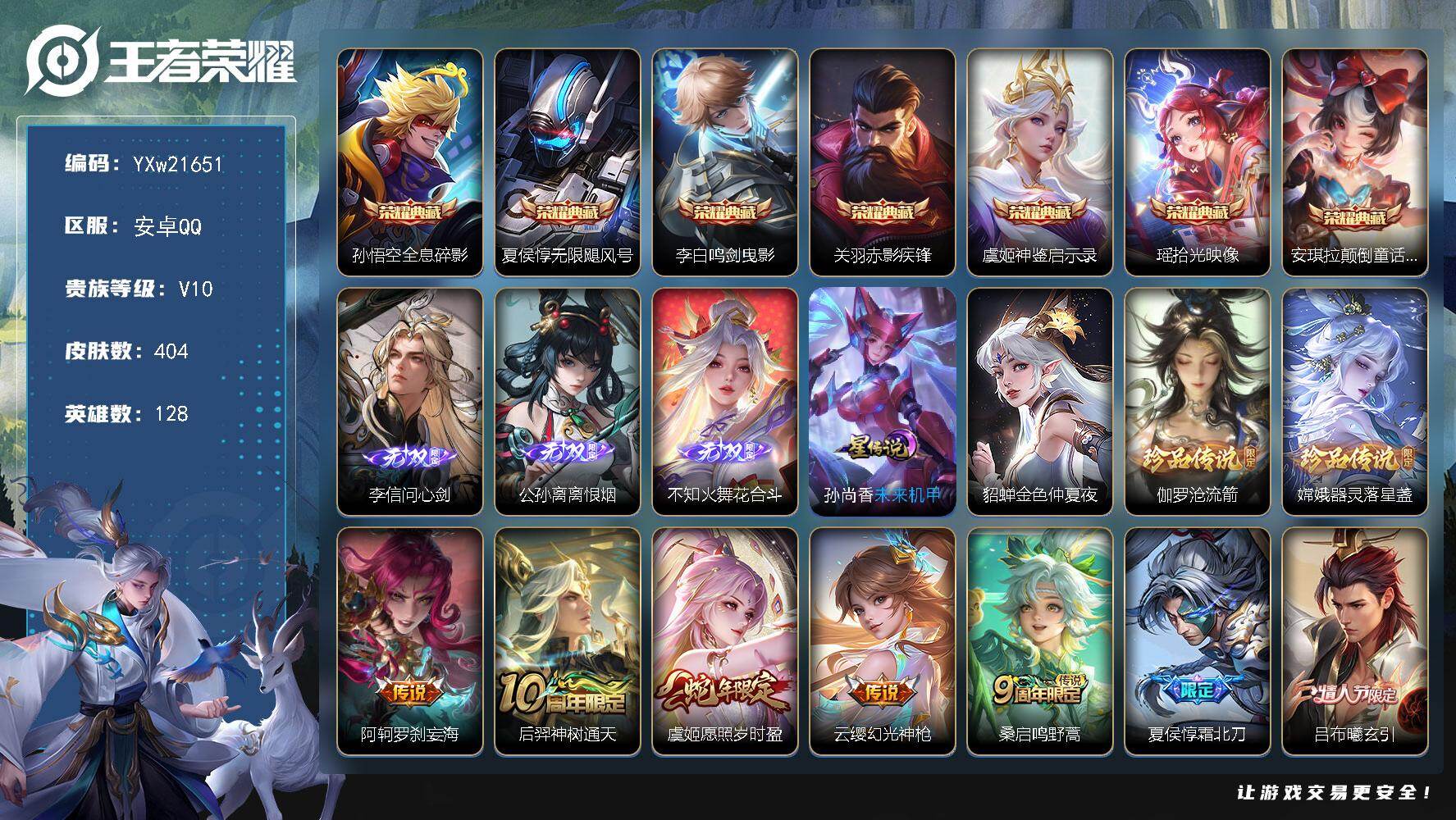 王者荣耀账号安卓QQ【精品V10推荐·7典藏·3无双·2珍品·61传说·全皮露娜·虎年全限定·龙年全限定·至美化雀舞·墨