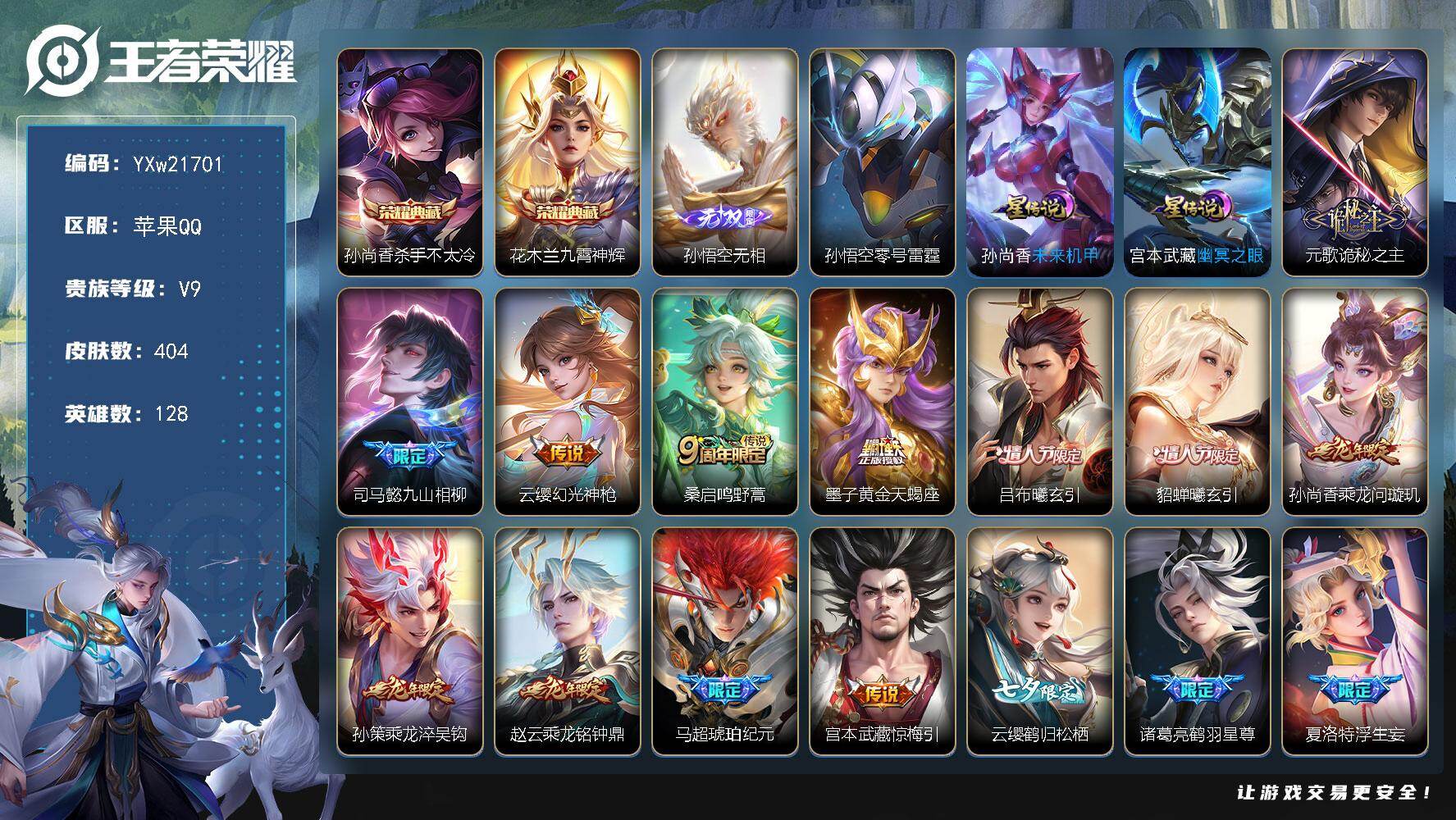 王者荣耀账号苹果QQ【极品58传说贵族v9·【差31736点券上v10】·无相·杀手不太冷·九霄神辉·诡秘之主·李逍遥·