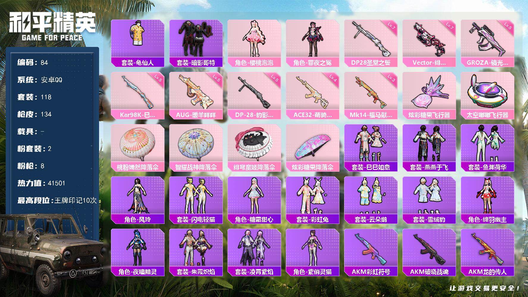 和平精英账号安卓QQ安卓 手Q-2粉装-8特效枪-0载具-2粉色飞行器-41501热力值-10王牌印记-118套装-134枪皮
【热门品类】：套装-龟仙人，套装-暗影哥特
【粉色套装】：角色-樱桃泡泡，角色-罪夜之冕
