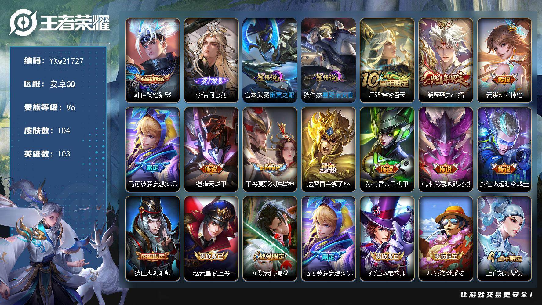 王者荣耀账号安卓QQ【店铺主推·10传说·问心剑·弑枪猎影·愿照九州拓·妄想实况·可二次】YXw21727-安卓Q-10