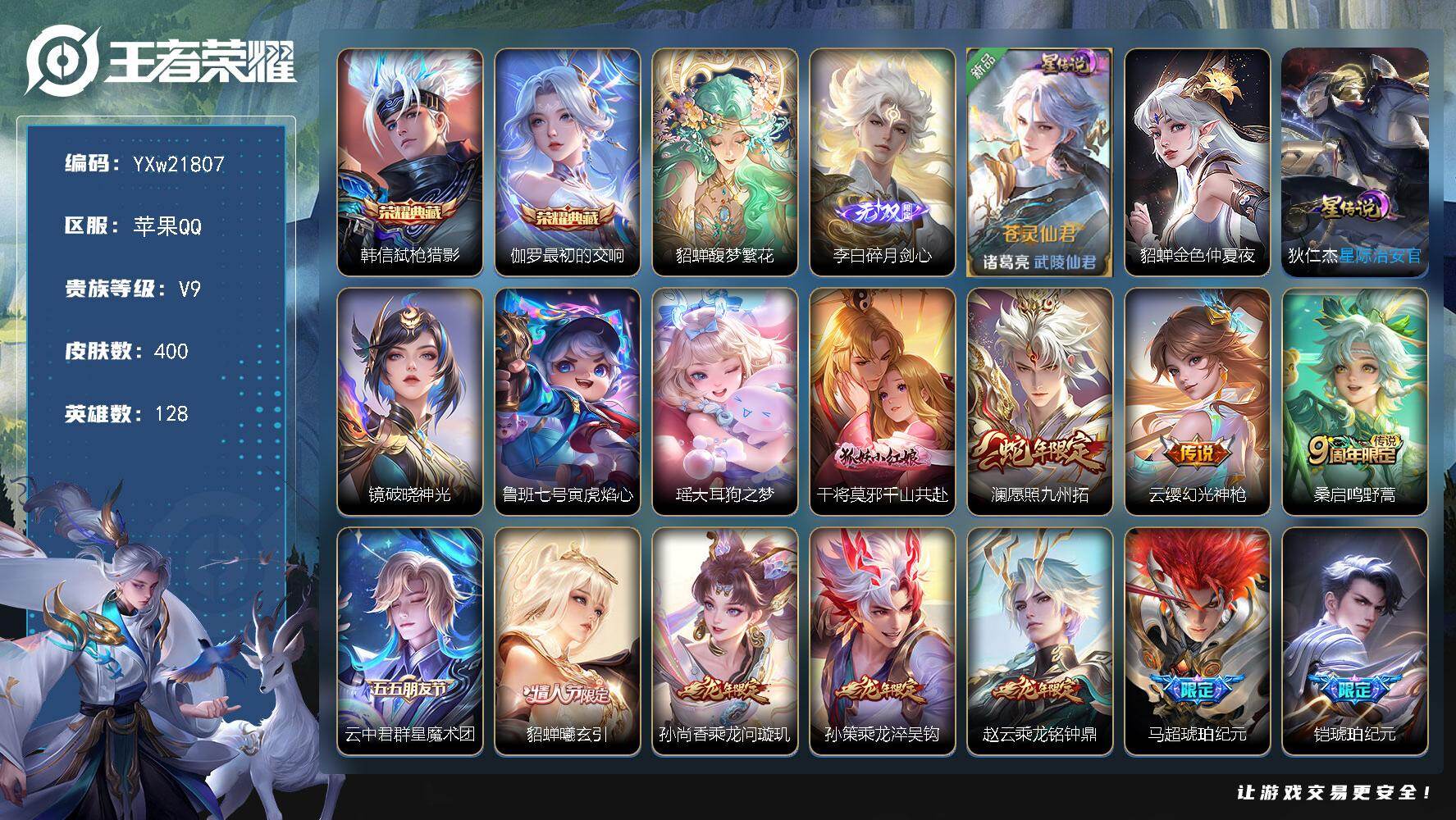 王者荣耀账号苹果QQ【店长推荐·貂蝉馥梦繁花·弑枪猎影·最初的交响·碎月剑心·大耳狗之梦·满龙年限定·金色仲夏夜·破晓神