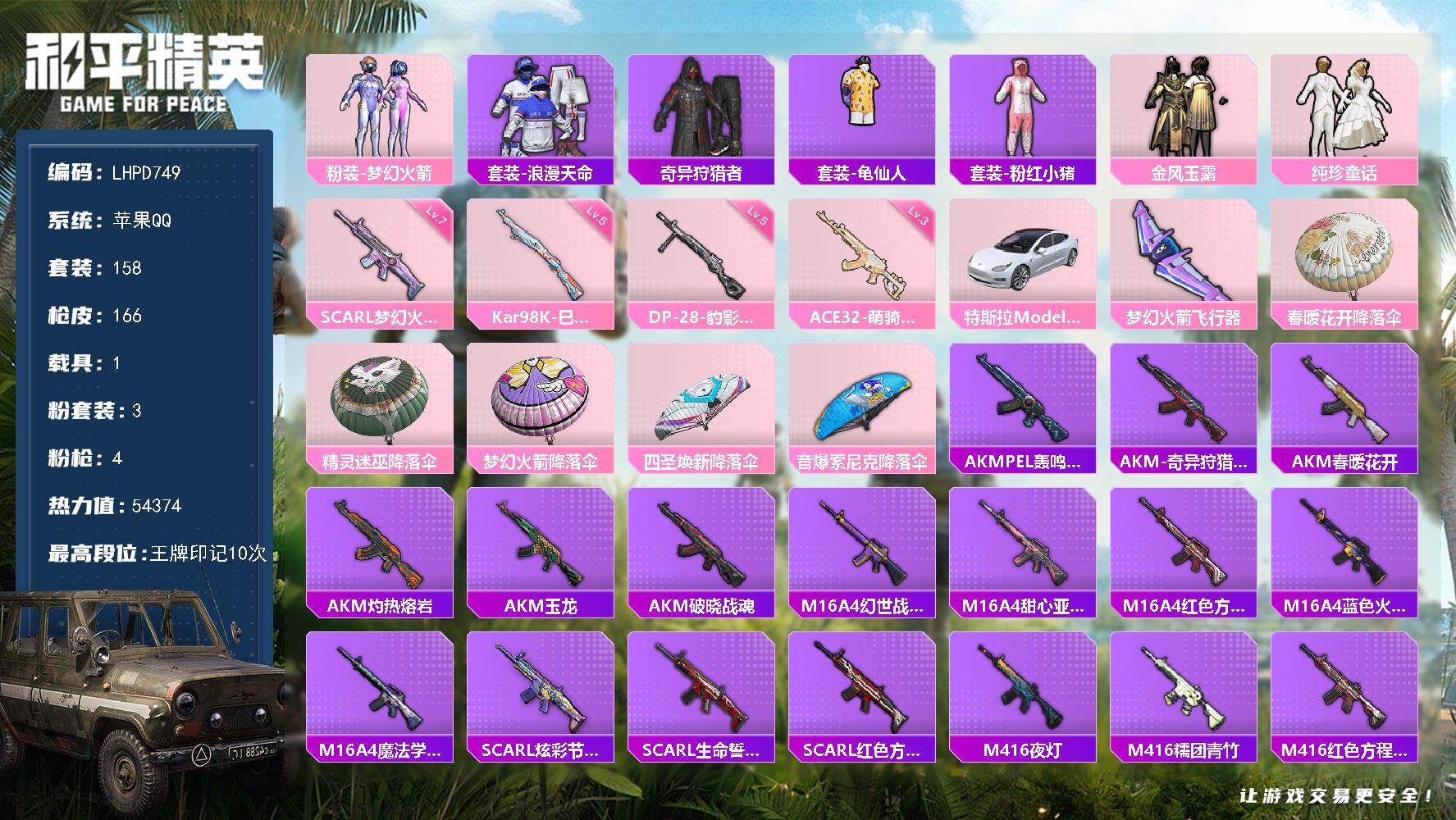 和平精英账号苹果QQ【店主推荐捡漏号！可直接换绑】苹果 手Q-3粉装-4特效枪-1载具-1粉色飞行器-54374热力值-10王牌印记-158套装-166枪皮
【热门品类】：粉装-梦幻火箭，套装-浪漫天命，套装-奇异狩猎