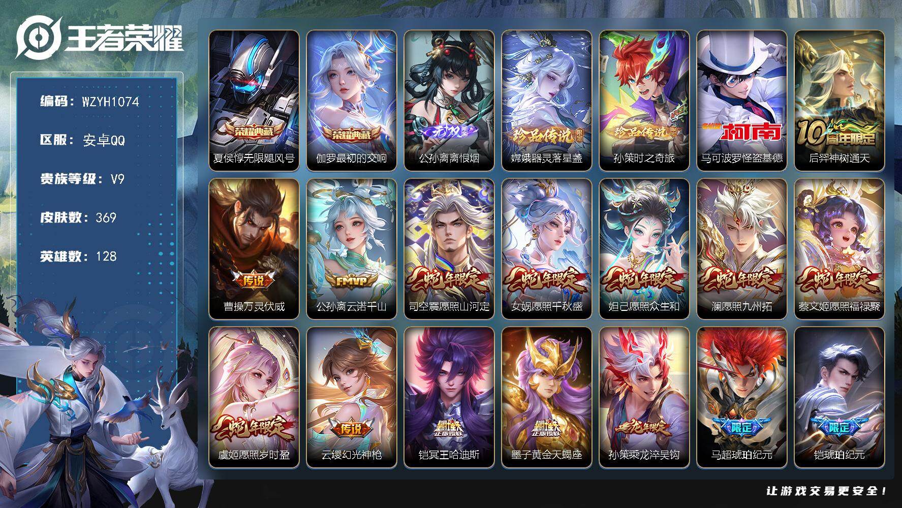 王者荣耀账号安卓QQ【WZYH1074】贵族9/皮肤369/典藏2/传说46/史诗126/英雄128/孙权全皮/娜可露露
