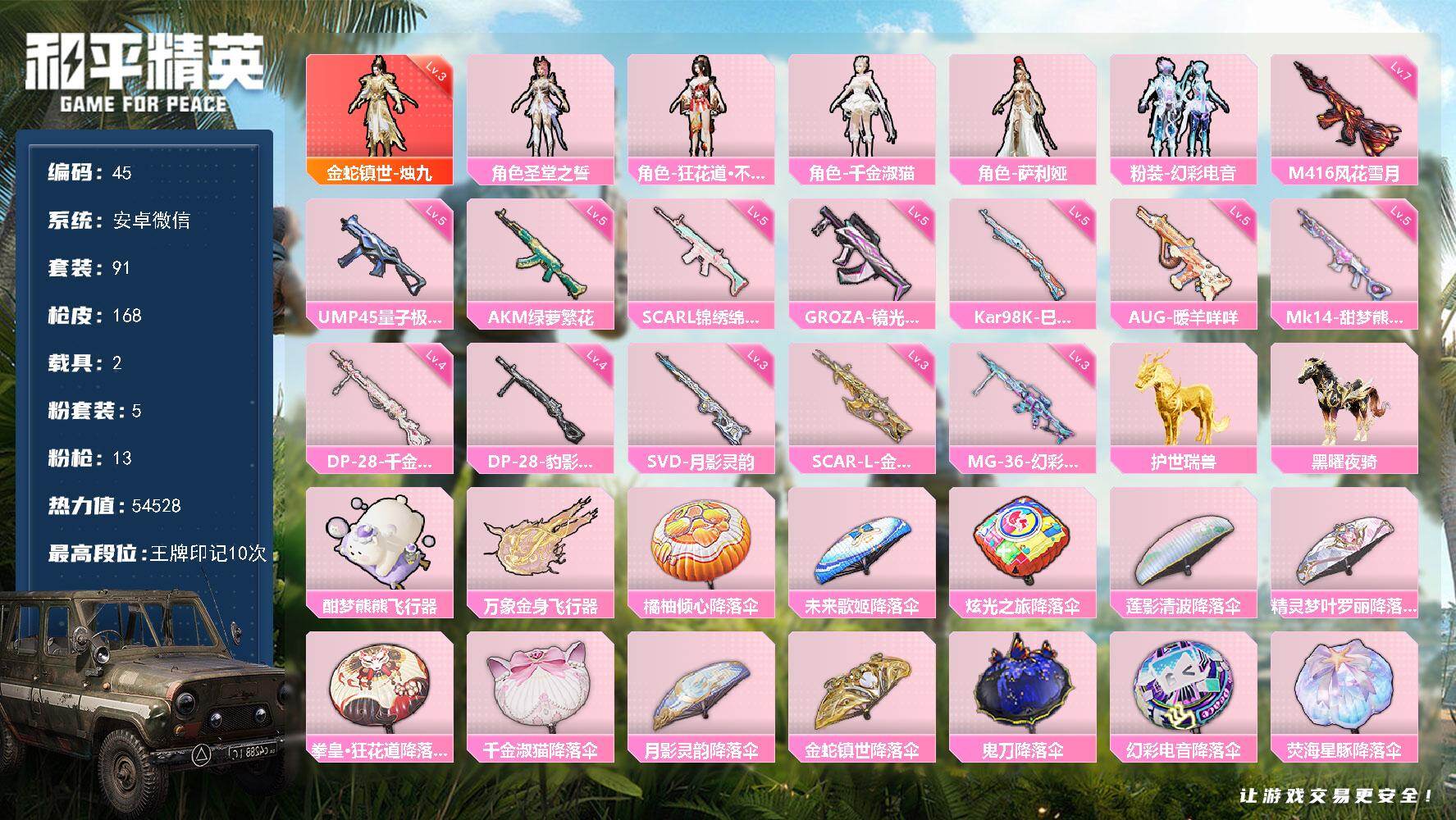 和平精英账号安卓微信社交限制 安卓 微信-1神装-5粉装-13特效枪-2载具-3粉色飞行器-54528热力值-10王牌印记-91套装-168枪皮
【红色神装等级】：金蛇镇世-烛九(三级)
【红色角色神装】：金蛇镇世-烛