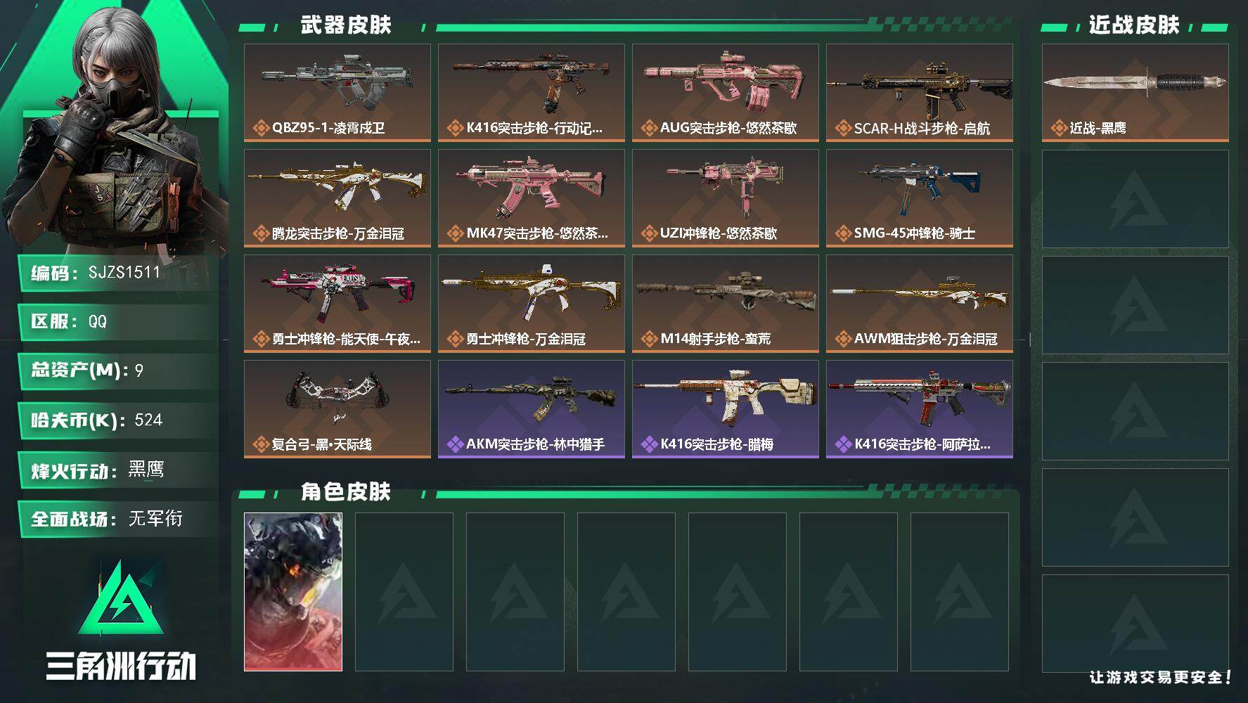 三角洲行动账号QQ【SJZS1511】总资产(M)：9M/哈夫币(K)：524K/哈夫币(K)：524K/传说枪皮数：