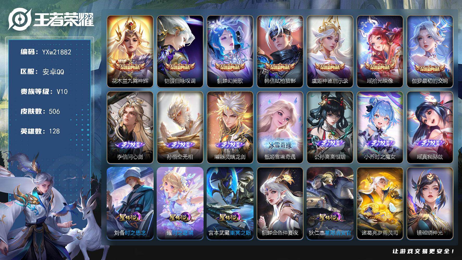 王者荣耀账号安卓QQ【无双v10女号·7典藏·7无双·6珍品·7星传说·77传说·1天幕·全皮瑶带紫瑶·全皮西施·全皮朵