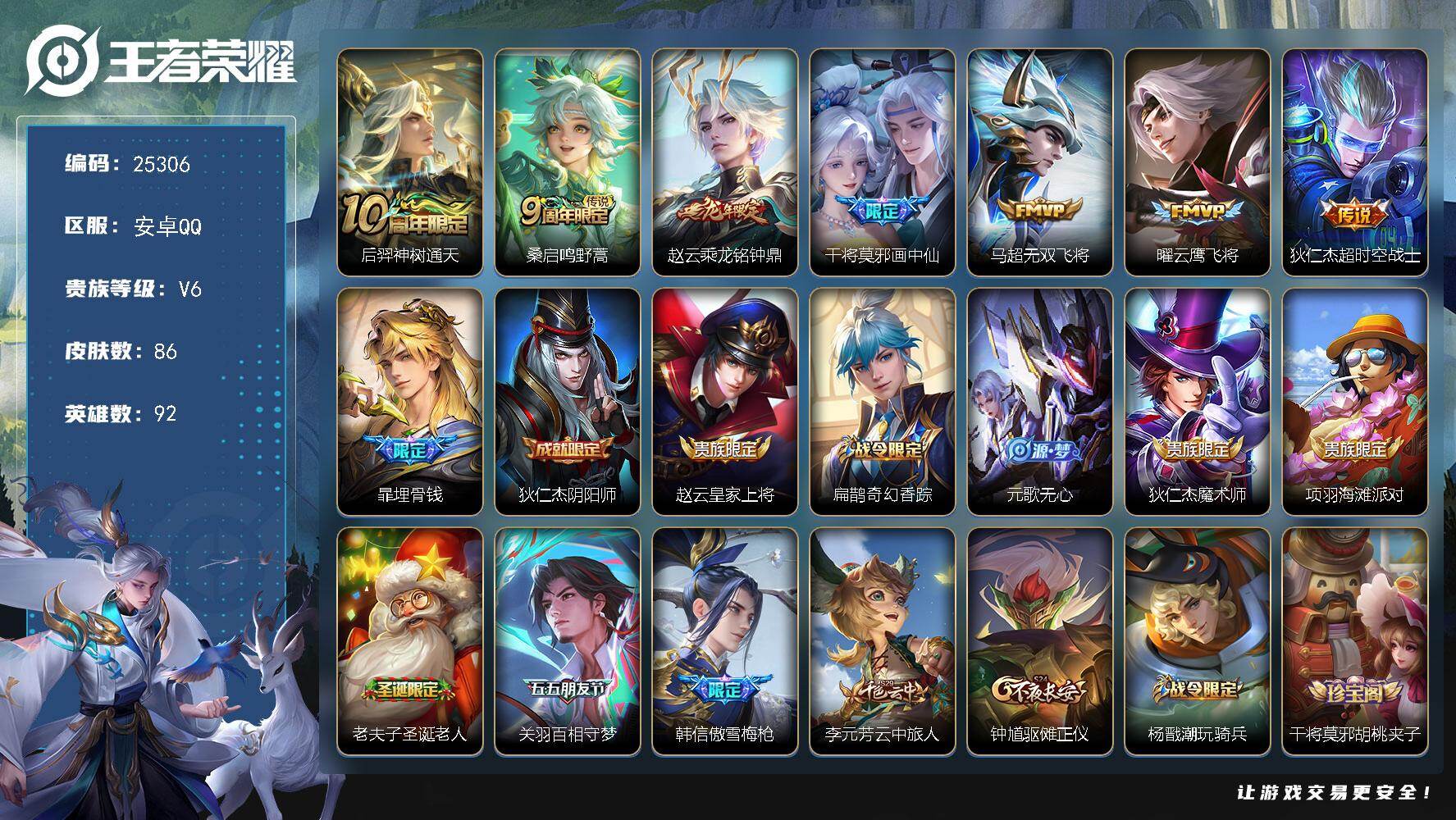 王者荣耀账号安卓QQ可换绑【精品小号·龙年赵云·画中仙·老夫子圣诞老人·傲雪梅枪】3按键 3370星币 8王者印记 五级铭文100 可二次BX5139 安卓Q-V6-86皮肤-7传说-26史诗【传说皮肤】：后羿神树通天