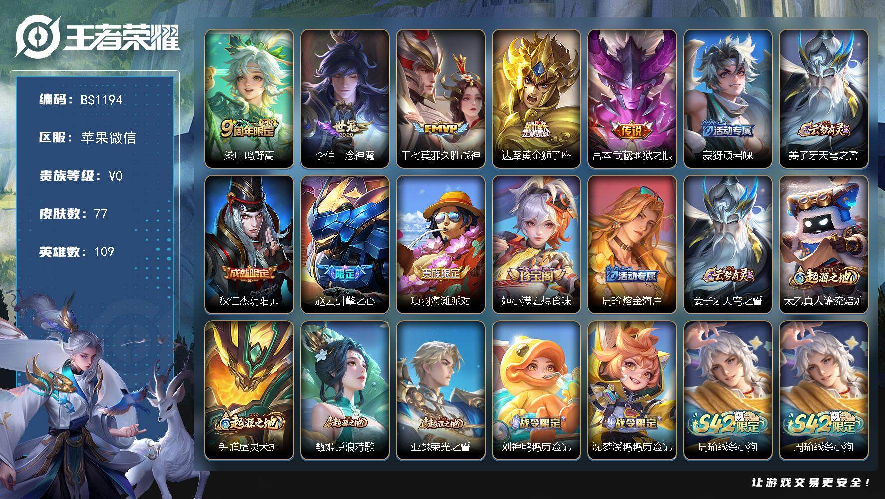 王者荣耀账号苹果VX苹果WX-V0-至尊星耀V段位-109英雄-77皮肤-5传说-20史诗
【传说皮肤】：桑启鸣野蒿，李信一念神魔，干将莫邪久胜战神，达摩黄金狮子座，宫本武藏地狱之眼
【限定皮肤】：蒙犽顽岩魄，姜子牙天