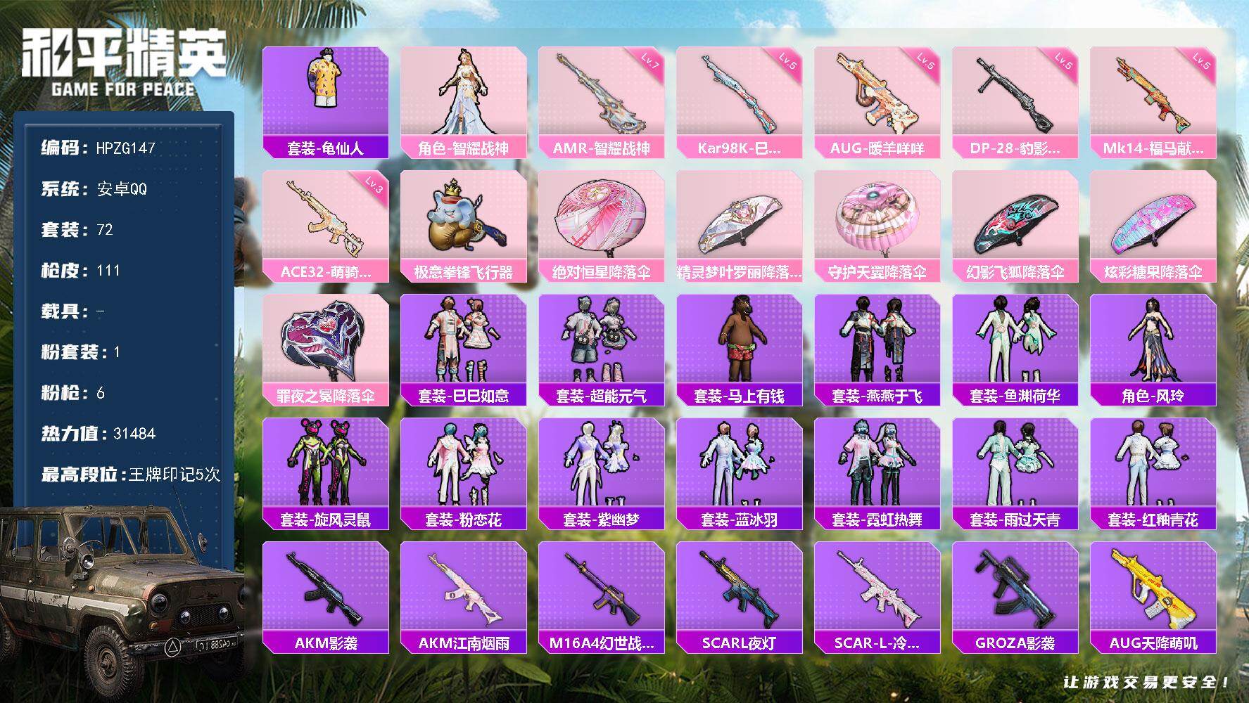 和平精英账号安卓QQ【HPZG147】72套装/枪械6/装备128/战备71/王牌印记5/热力值31484/五级AUG-暖羊咩咩/三级ACE32-萌骑漫游/五级Kar98K-巳巳如意/五级Mk14-福马献瑞/七级AMR