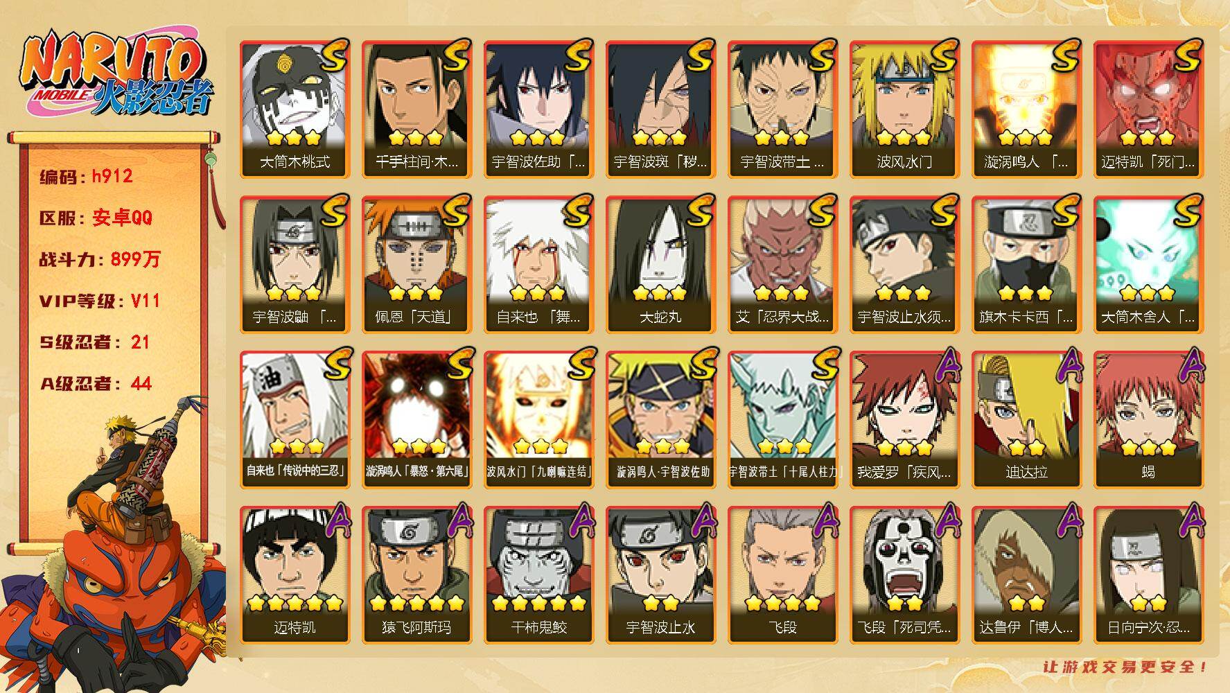 火影忍者账号安卓QQ[17869724]21S级忍者数-44A级忍者数
【S级忍者】：宇智波斑「秽土转生·解」(3星)，宇智波带土「忍界大战」(3星)，艾「忍界大战」(3星)，宇智波鼬「须佐能乎」(3星)，宇智波止水「须