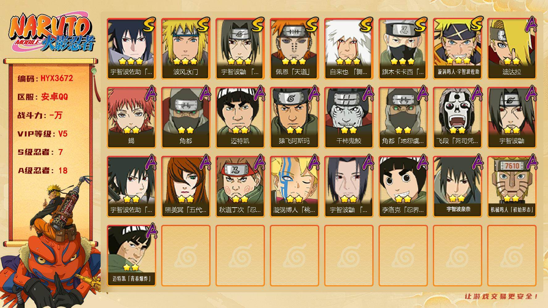 火影忍者账号安卓QQ【HYX3672】V5/S忍7/A忍18/2星飞段「死司凭血」/2星宇智波鼬/3星宇智波佐助「永恒万花筒」/3星旗木卡卡西「须佐能乎」/2星迈特凯/2星蝎/3星佩恩「天道」/3星漩涡鸣人·宇智波佐助
