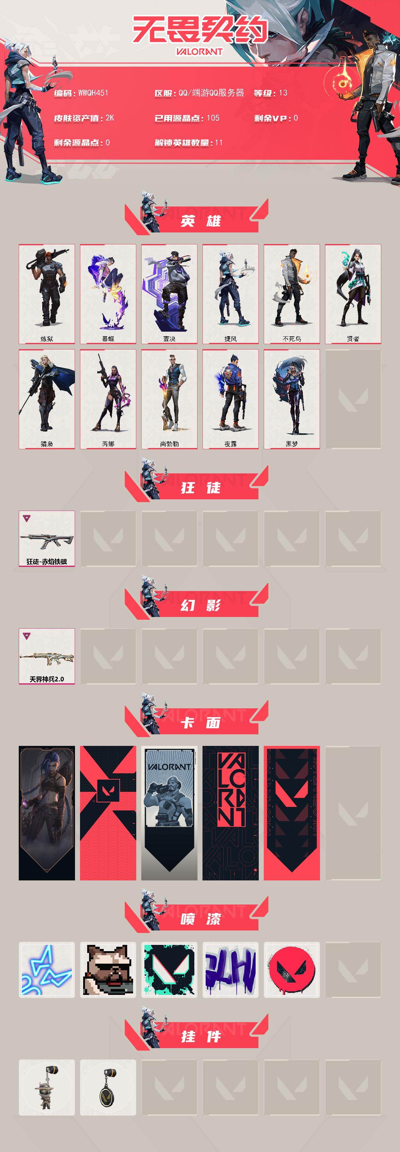 WWQEY424399无畏契约账号详情图2