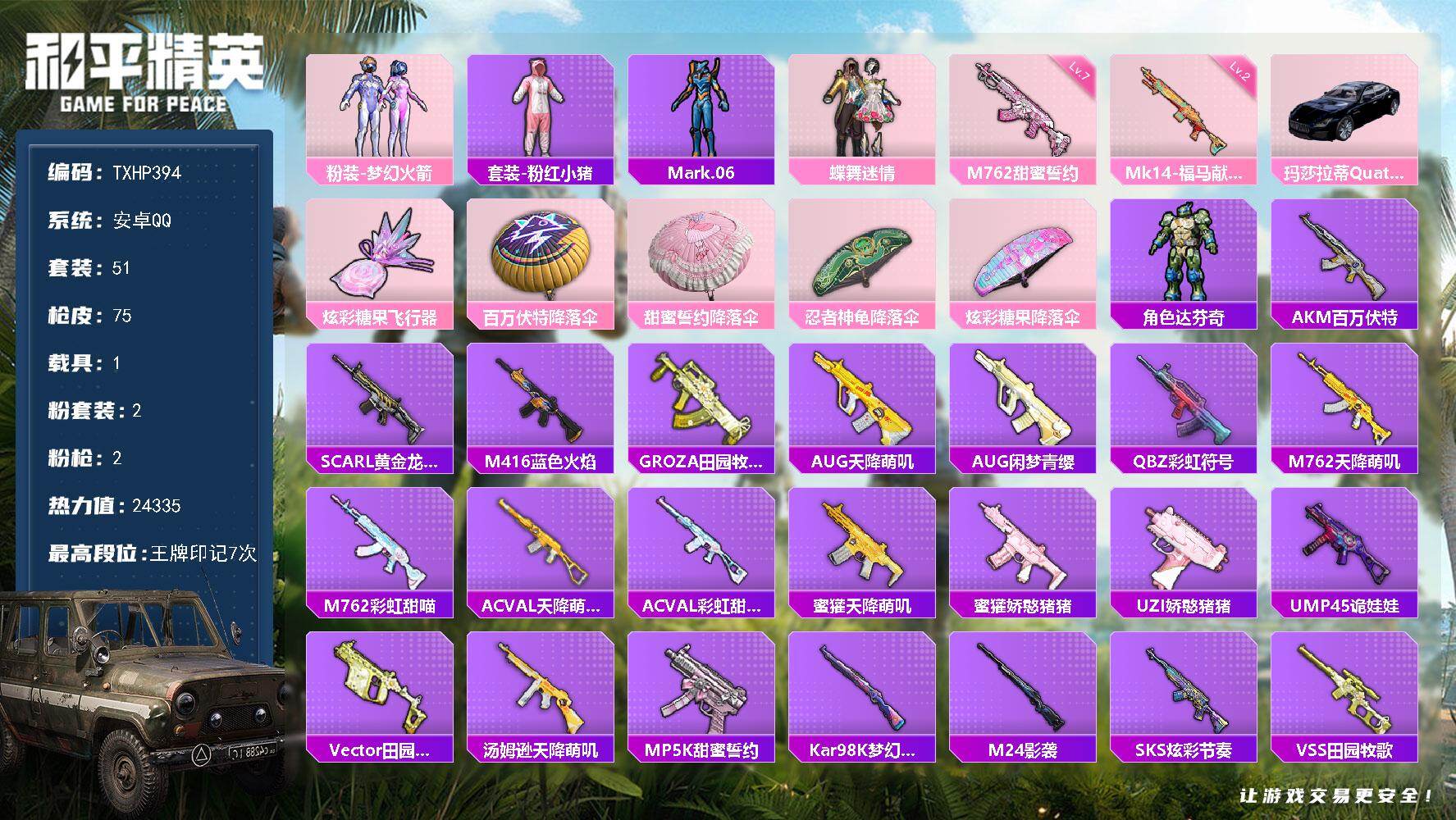 和平精英账号安卓QQ【TP394】安卓 手Q-2粉装-2特效枪-1载具-1粉色飞行器-24335热力值-7王牌印记-51