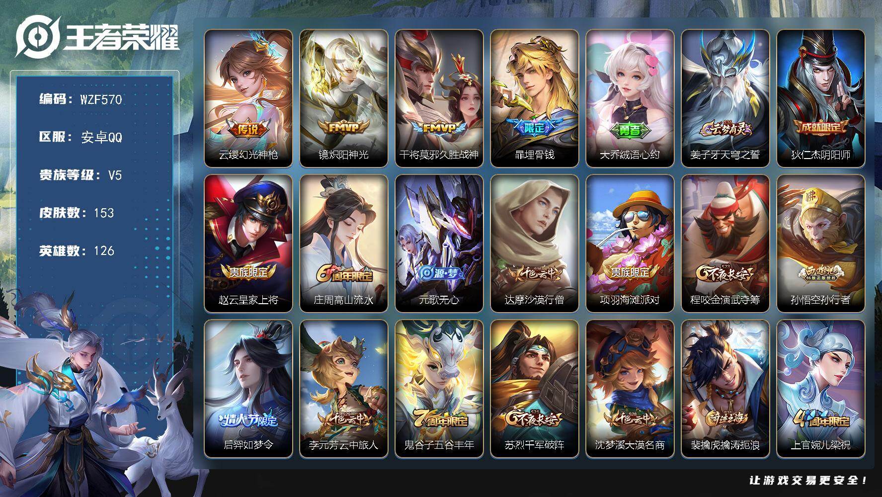 王者荣耀账号安卓QQ【WZF570】贵族5/皮肤153/传说3/史诗33/英雄126/幻光神枪/炽阳神光/久胜战神/埋骨钱/大乔绒语心约/姜子牙天穹之誓/狄仁杰阴阳师/赵云皇家上将/高山流水/元歌无心/达摩沙漠行僧/项