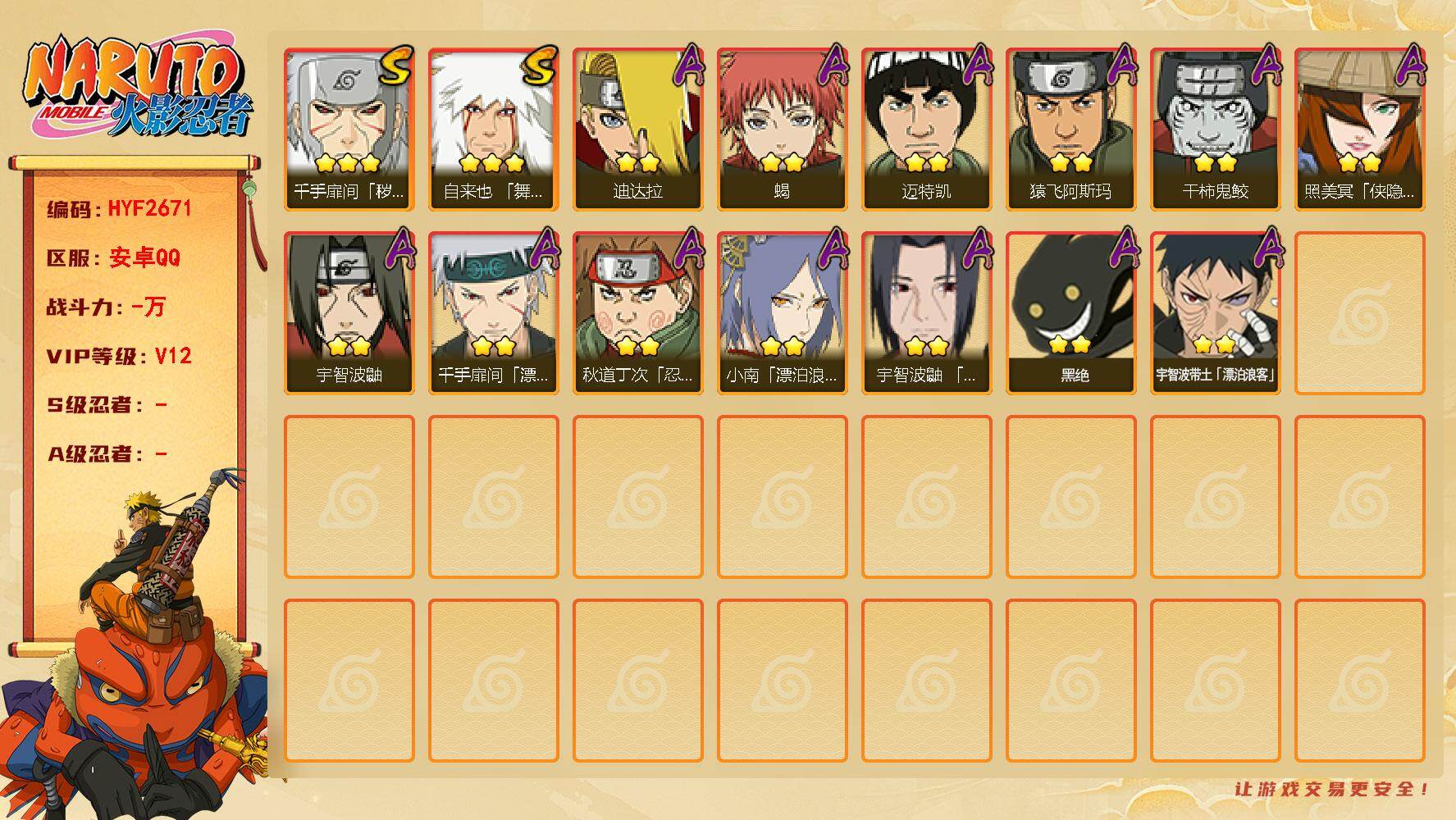 火影忍者账号安卓QQ【HYF2671】V12/豪杰自来也/漂泊扉间/宇智波带土「漂泊浪客」/宇智波鼬/凯/蝎/猿飞阿斯玛
