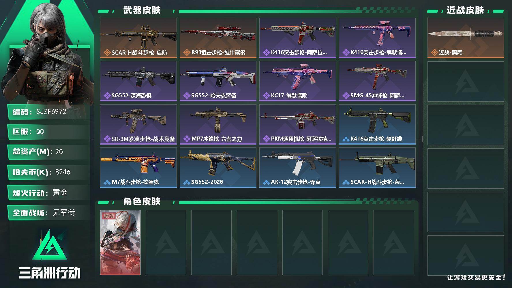三角洲行动账号QQ【SJZF6972】总资产(M)：20M/哈夫币(K)：8246K/哈夫币(K)：8246K/传说枪皮数：2/全面战场等级：1_段位：无段位/烽火地带等级：41_段位：黄金/骇爪-维什戴尔/近战-黑