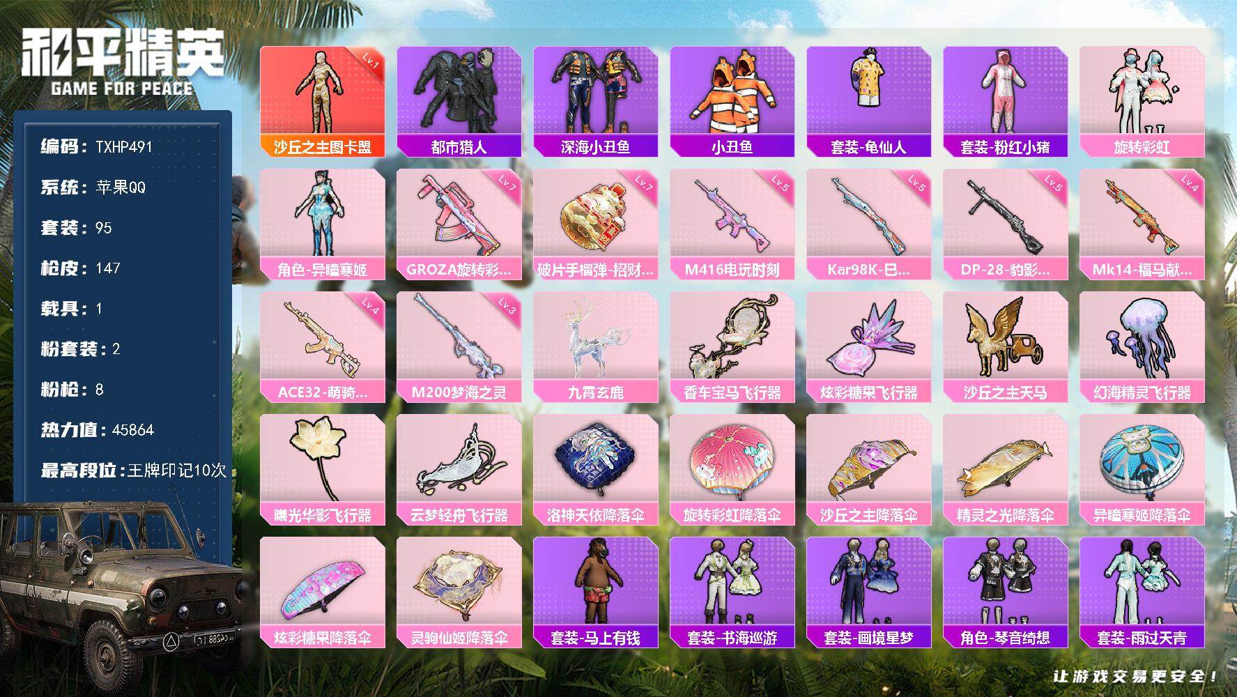 和平精英账号苹果QQ【TP491】苹果 手Q-1神装-2粉装-8特效枪-1载具-7粉色飞行器-45864热力值-10王牌