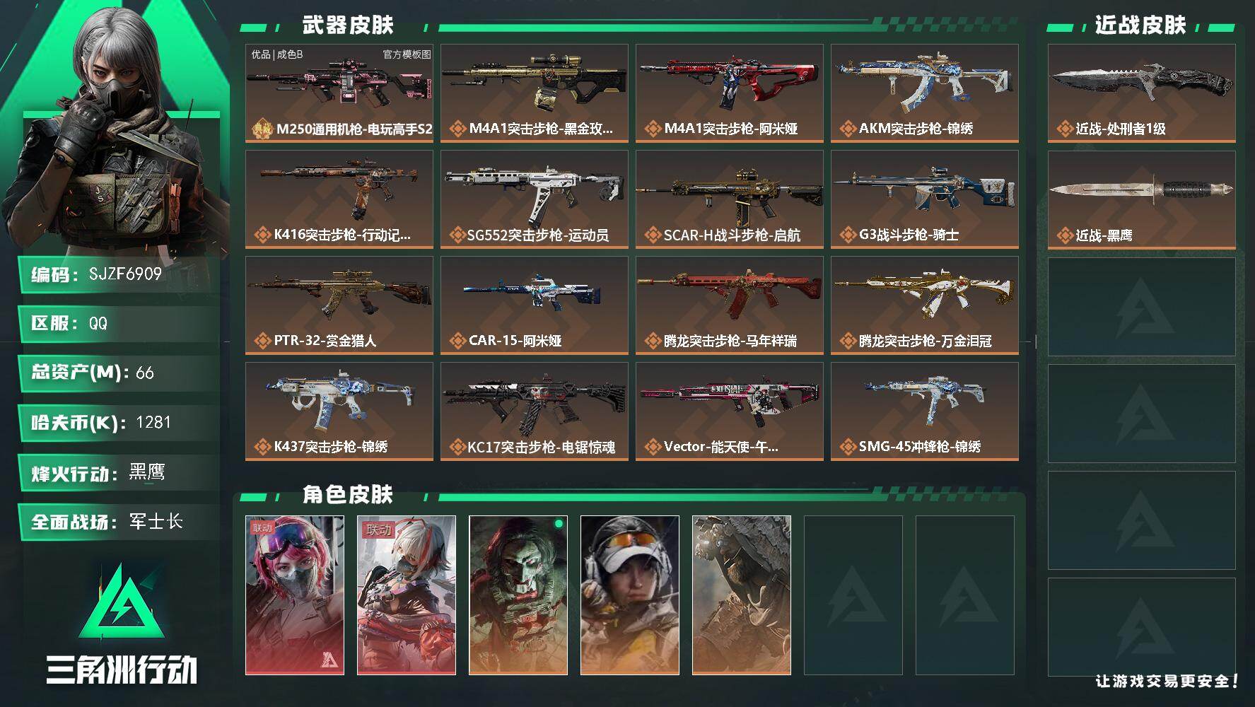 三角洲行动账号QQ【SJZF6909】总资产(M)：66M/哈夫币(K)：1281K/哈夫币(K)：1281K/传说枪