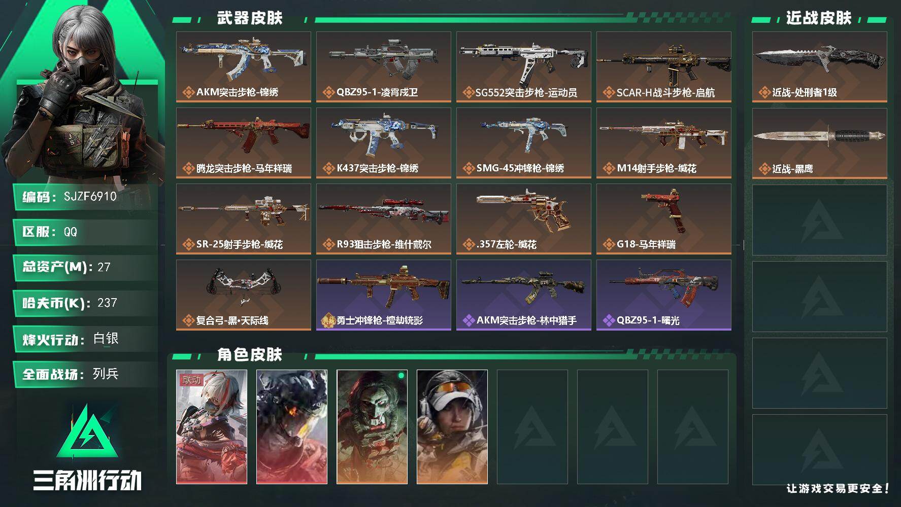 三角洲行动账号QQ【SJZF6910】总资产(M)：27M/哈夫币(K)：237K/哈夫币(K)：237K/传说枪皮数
