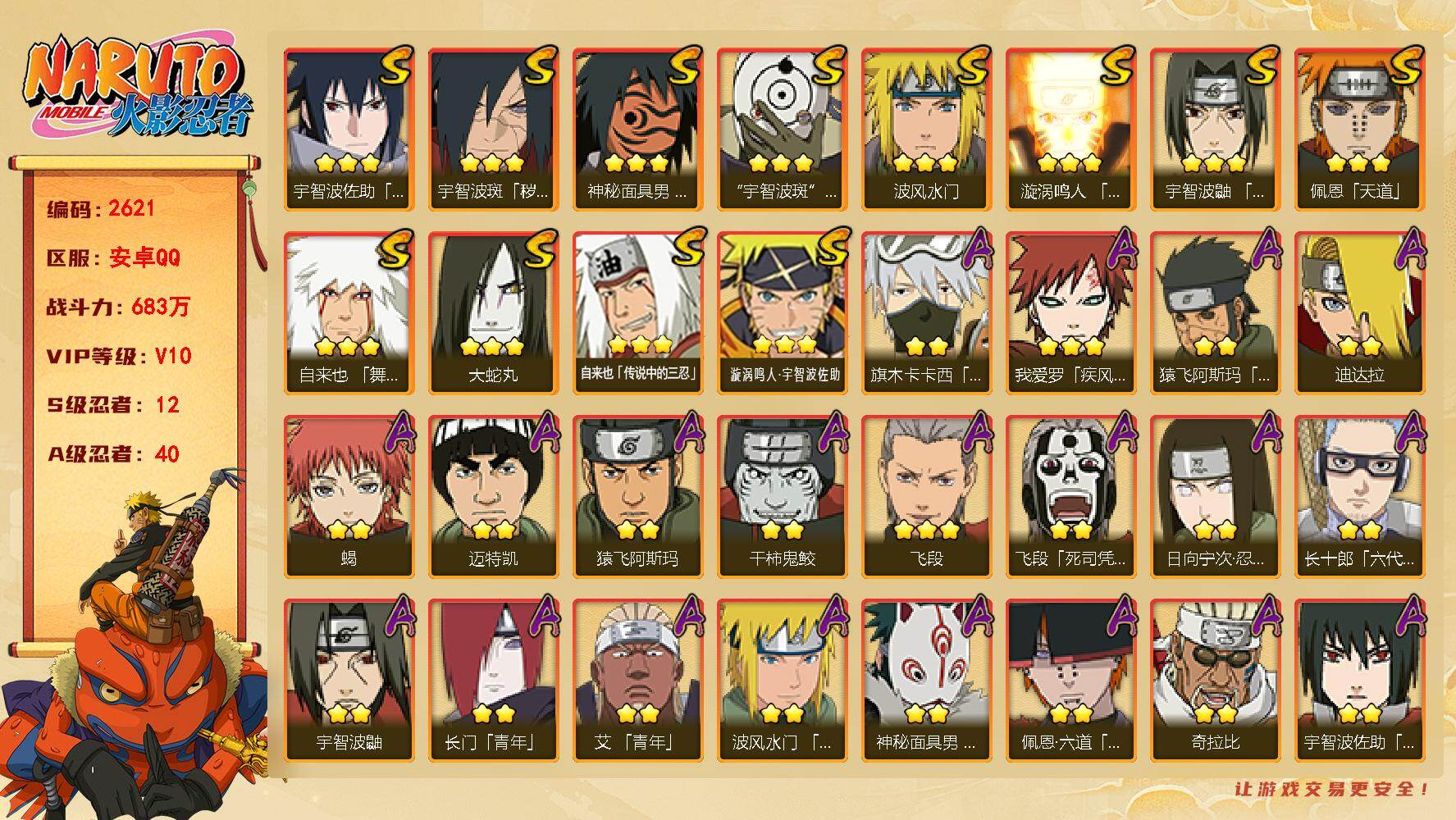 火影忍者账号安卓QQ（可免费转苹果）v10 12S 40A 683万战力 十尾75片 zp3533
【S级忍者】：宇智波斑「秽土转生·解」(3星)，宇智波鼬「须佐能乎」(3星)，自来也「舞之豪杰」(3星)，大蛇丸(3星