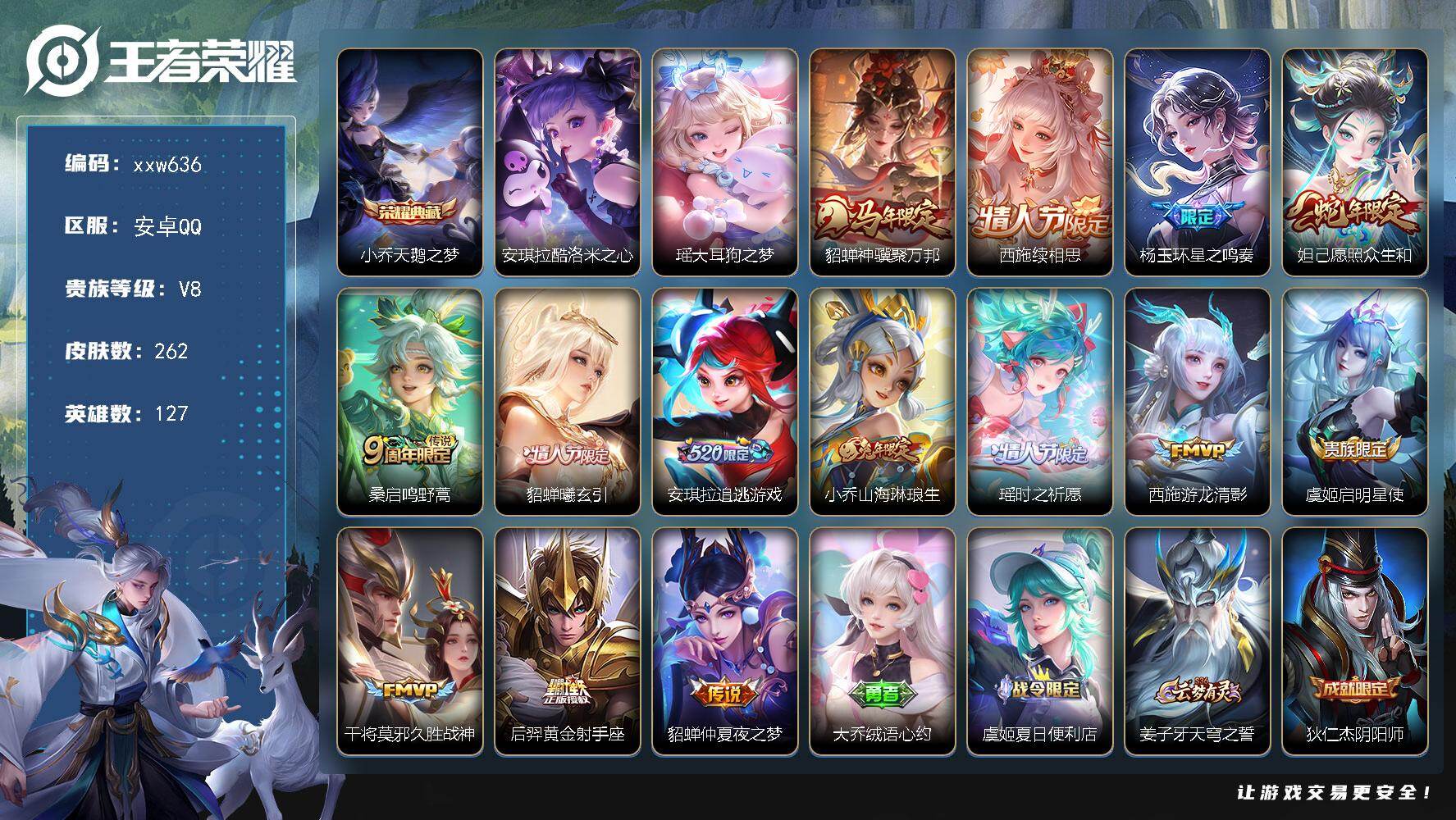 王者荣耀账号安卓QQ【xxw636】贵族8/皮肤262/典藏1/传说14/史诗86/英雄127/孙权全皮/杨玉环全皮/敖