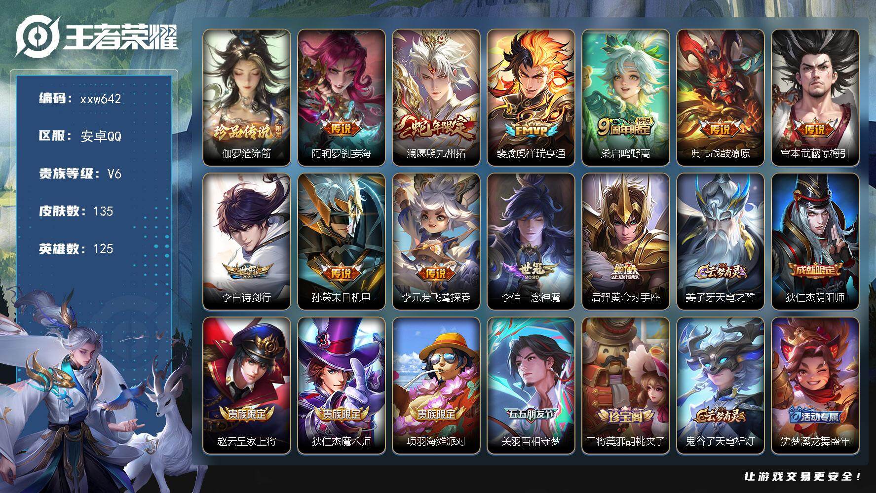 王者荣耀账号安卓QQ【xxw642】贵族6/皮肤135/传说11/史诗45/英雄125/敖隐全皮/莱西奥全皮/伽罗沧流箭