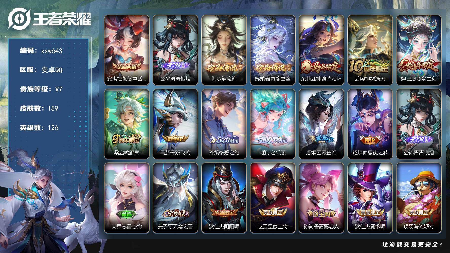 王者荣耀账号安卓QQ【xxw643】贵族7/皮肤159/典藏1/传说9/史诗43/英雄126/空空儿全皮/少司缘全皮/安