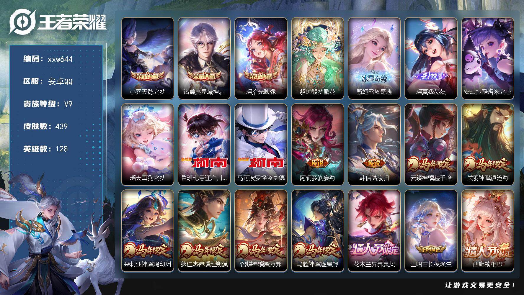 王者荣耀账号安卓QQ【xxw644】贵族9/皮肤439/典藏3/传说37/史诗144/英雄128/孙权全皮/瑶全皮/敖隐