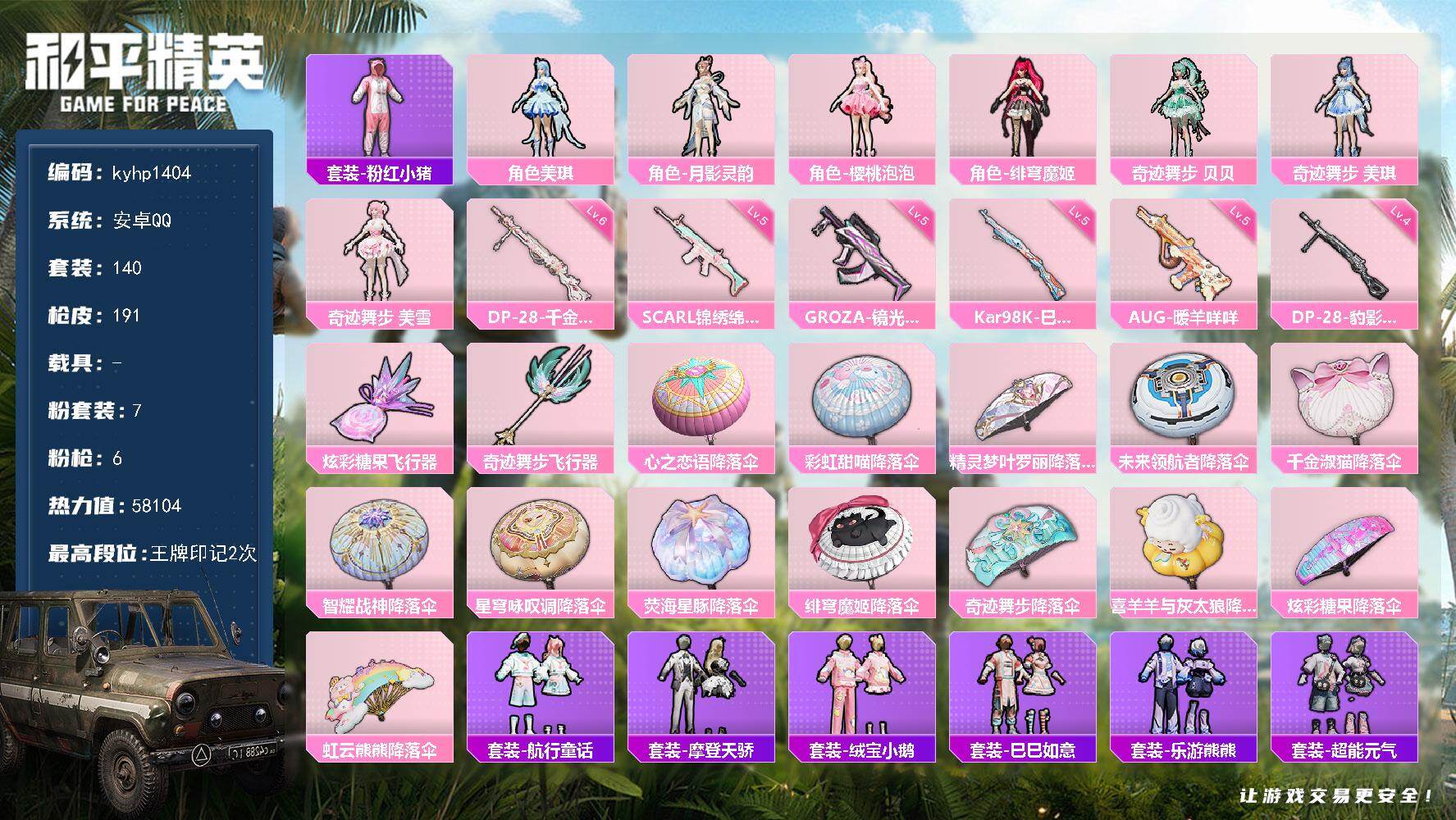 和平精英账号安卓QQ安卓 手Q-7粉装-6特效枪-0载具-2粉色飞行器-58104热力值-2王牌印记-140套装-191