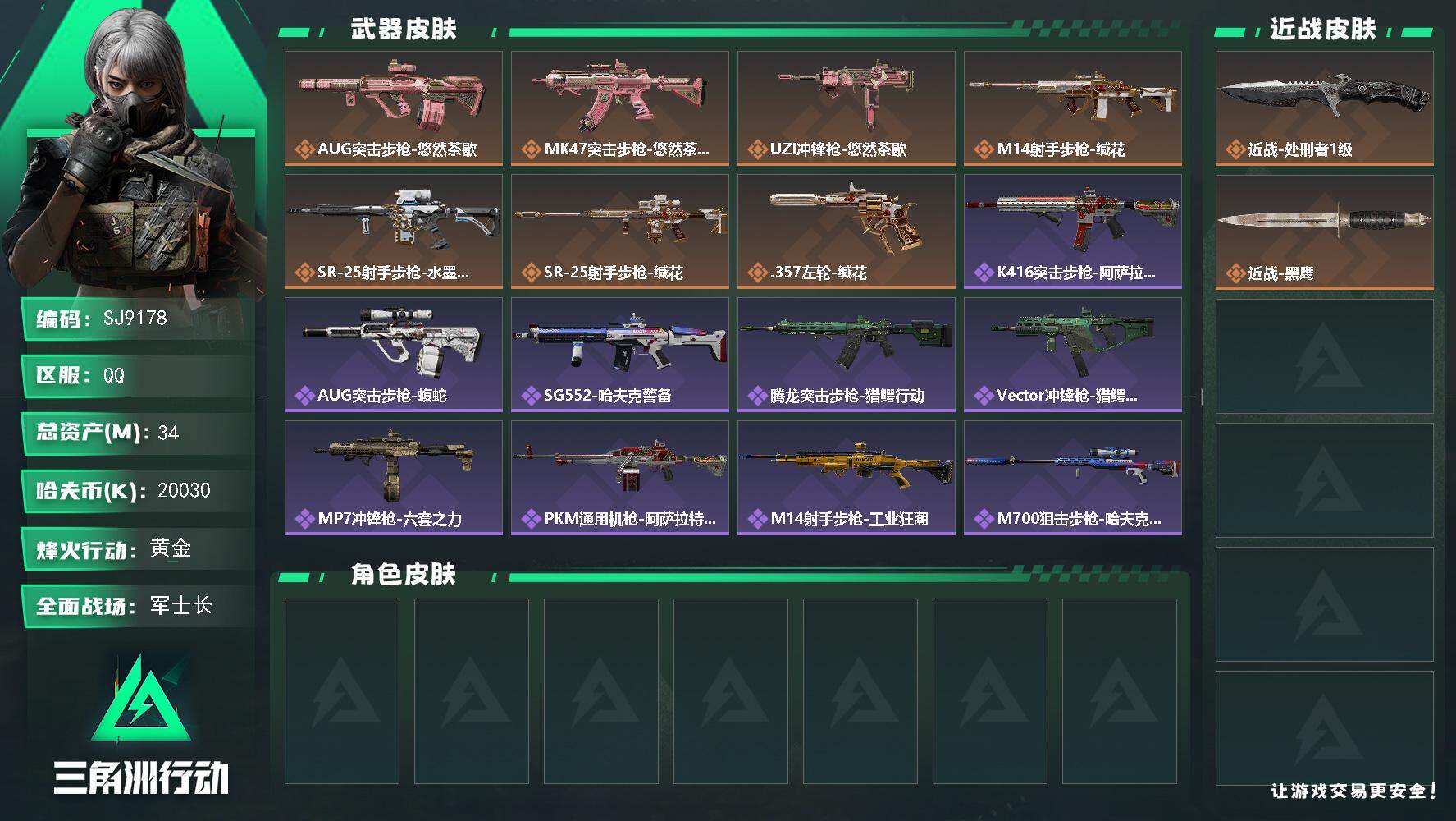 三角洲行动账号QQ【SJ9178】总资产(M)：34M/哈夫币(K)：20030K/哈夫币(K)：20030K/传说枪皮数：7/全面战场等级：39_段位：军士长/烽火地带等级：47_段位：黄金/近战-处刑者1级/近战