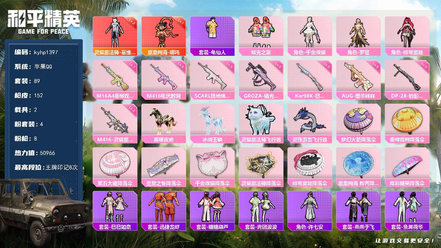 和平精英账号苹果QQ苹果 手Q-2神装-4粉装-8特效枪-2载具-2粉色飞行器-50966热力值-8王牌印记-89套装-