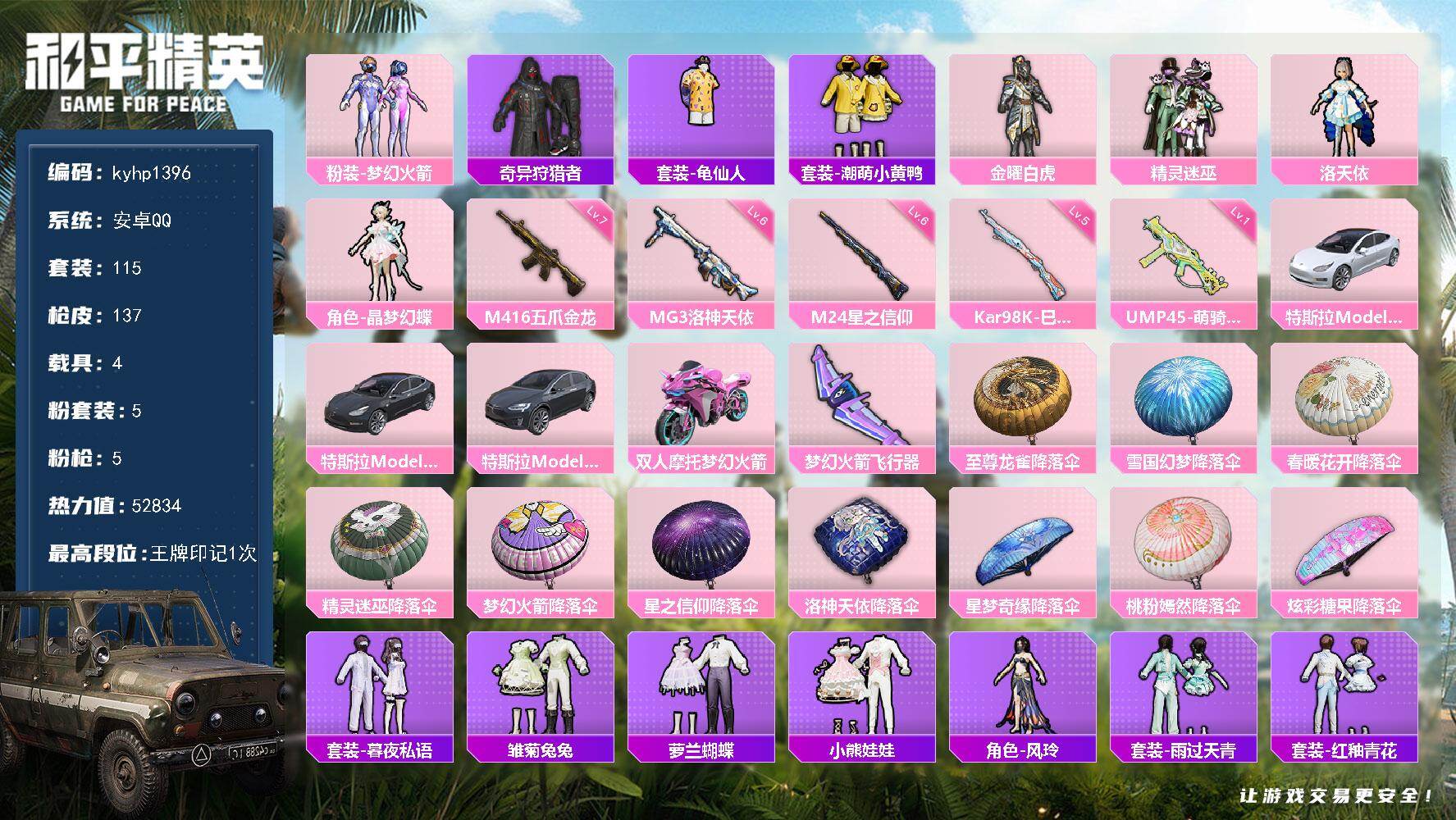 和平精英账号安卓QQ安卓 手Q-5粉装-5特效枪-4载具-1粉色飞行器-52834热力值-1王牌印记-115套装-137