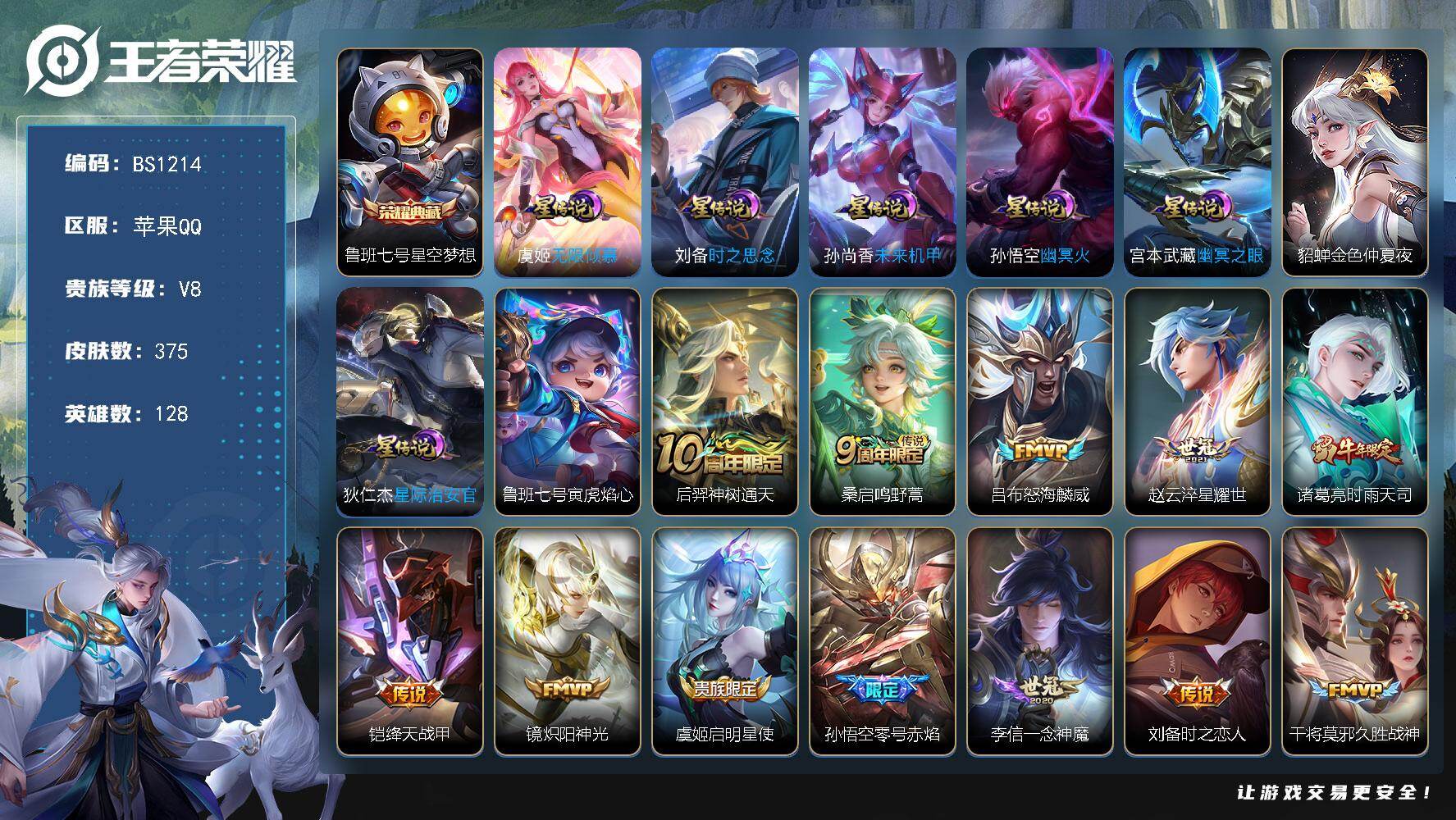 王者荣耀账号苹果QQ苹果Q   8星传说！V8-最强王者段位-128英雄-375皮肤-1典藏皮肤-20传说-101史诗
【英雄全皮】：刘邦全皮，孙权全皮，狂铁全皮，猪八戒全皮，影全皮
【荣耀典藏】：鲁班七号星空梦想
【