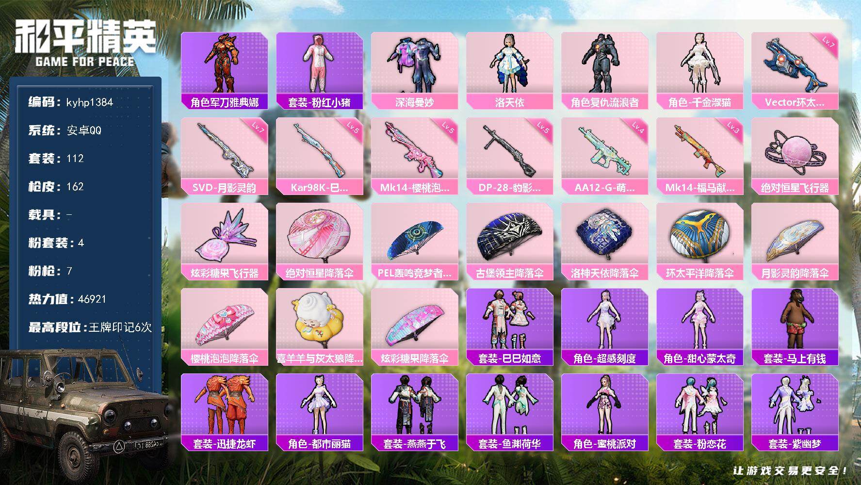 和平精英账号安卓QQ安卓 手Q-4粉装-7特效枪-0载具-2粉色飞行器-46921热力值-6王牌印记-112套装-162