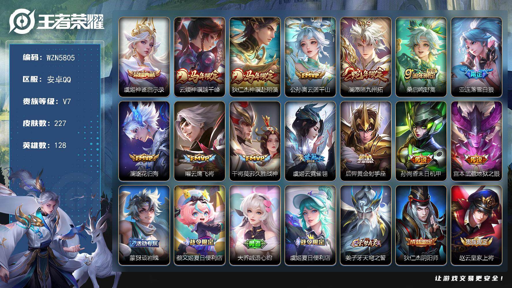 王者荣耀账号安卓QQ【WZN5805】贵族7/皮肤227/典藏1/传说13/史诗65/英雄128/孙权全皮/敖隐全皮/影全皮/神鉴启示录/云缨神骥越千峰/狄仁杰神骥赴朔漠/公孙离云诺千山/愿照·九州拓/鸣野蒿/落雪白狼
