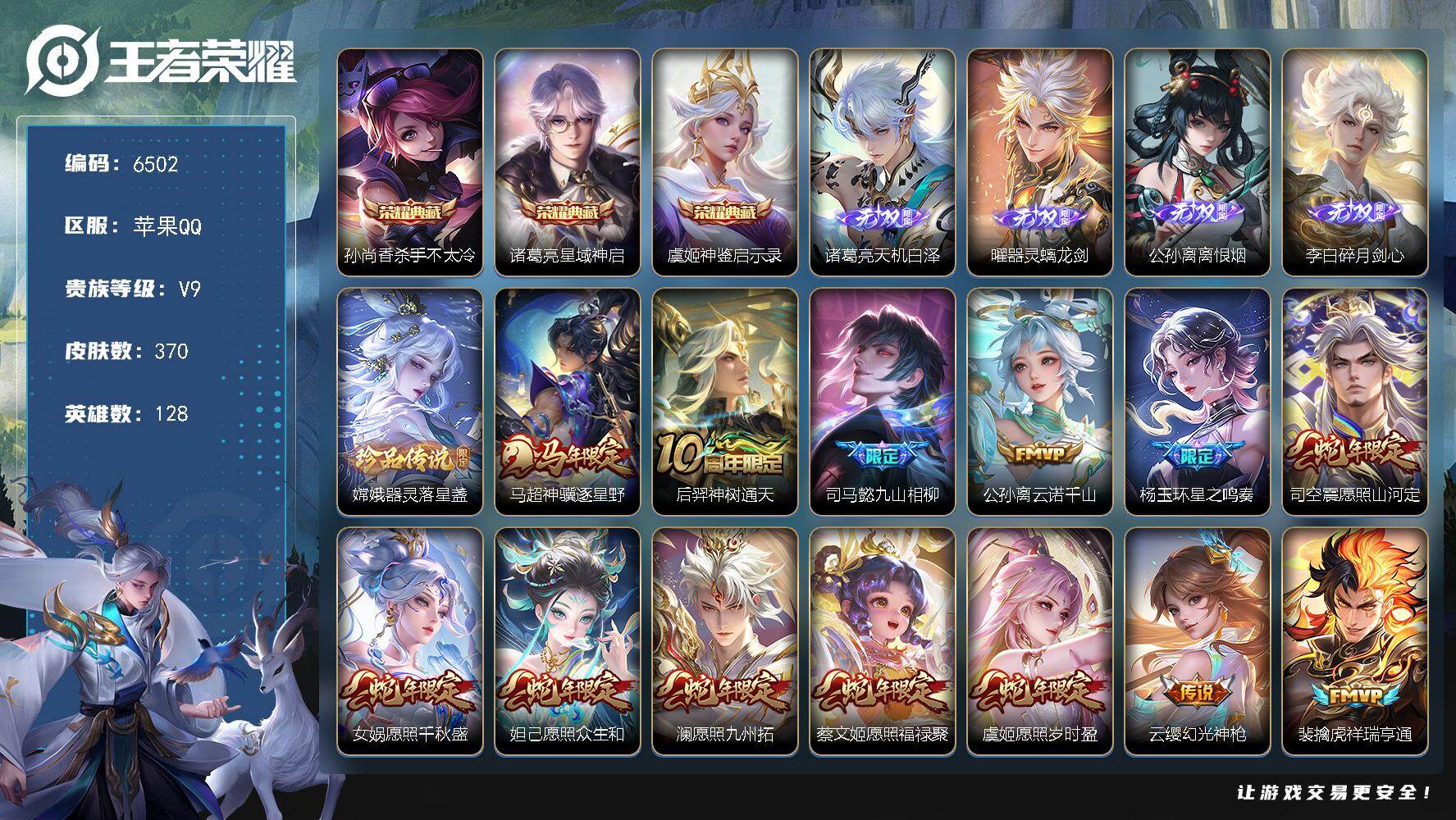 王者荣耀账号苹果QQ贵族9/皮肤370/典藏3/传说41/史诗107/英雄128/司马懿全皮/孙权全皮/猪八戒全皮/敖隐