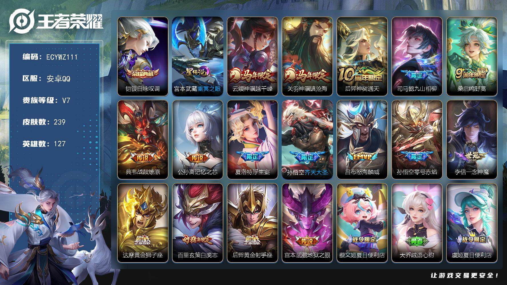 王者荣耀账号安卓QQ127英雄-239皮肤-可二次，安卓Q-239皮肤-1典藏皮肤-16传说-66史诗，1市标，15县标